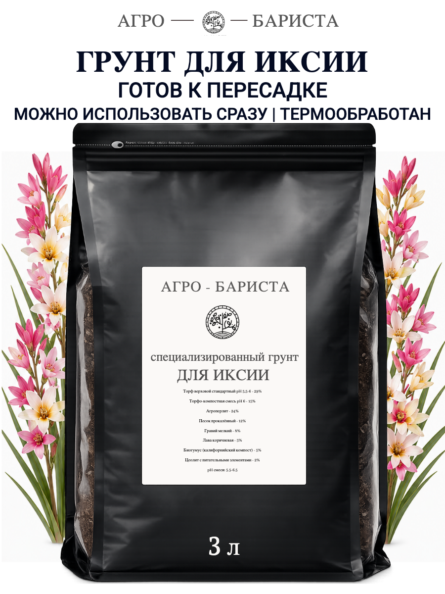 Грунт для Иксии готовый 3л, земля для Иксии Агро-Бариста