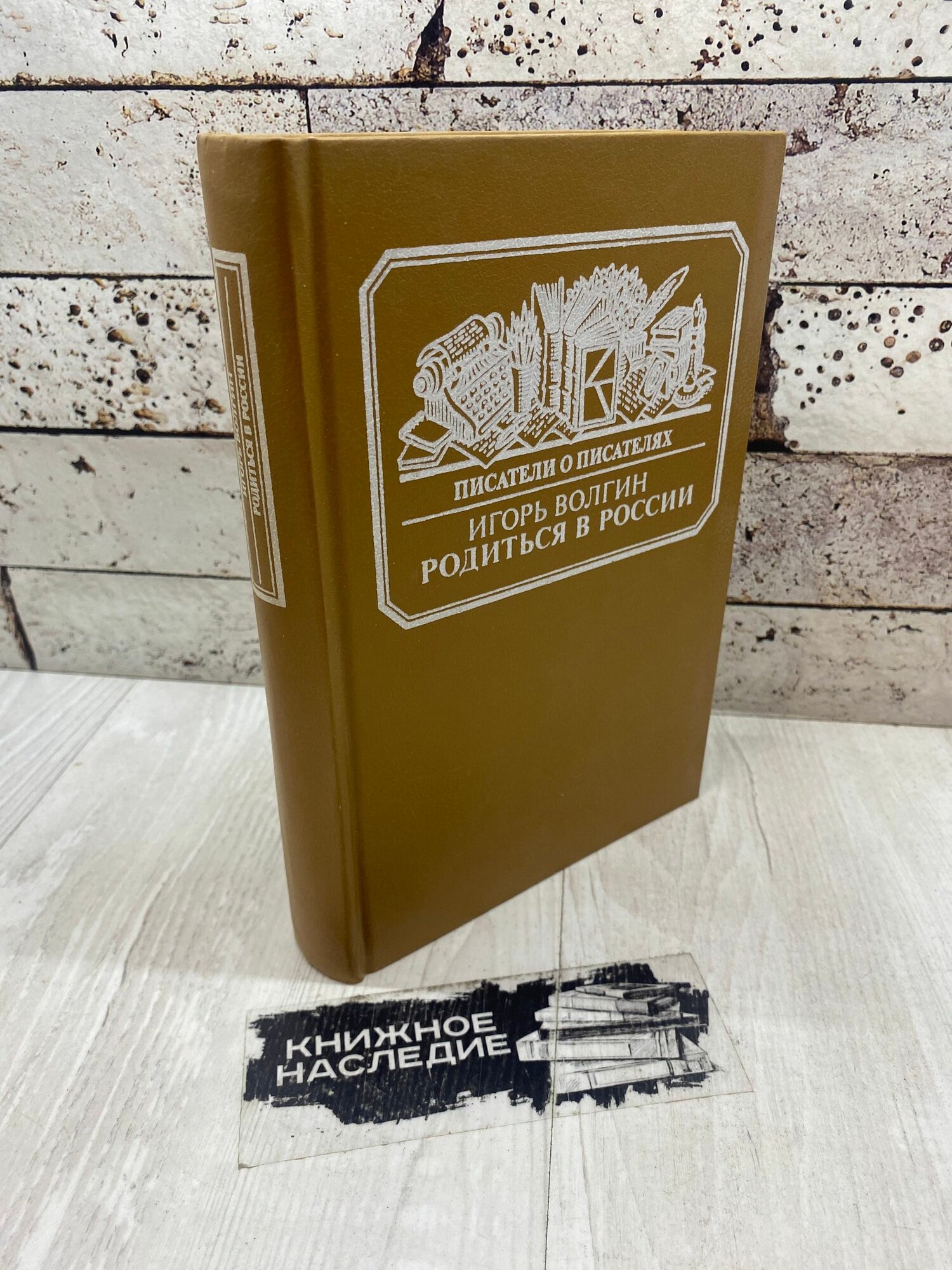 Волгин Игорь. Родиться в России. Достоевский и современники книга 1991