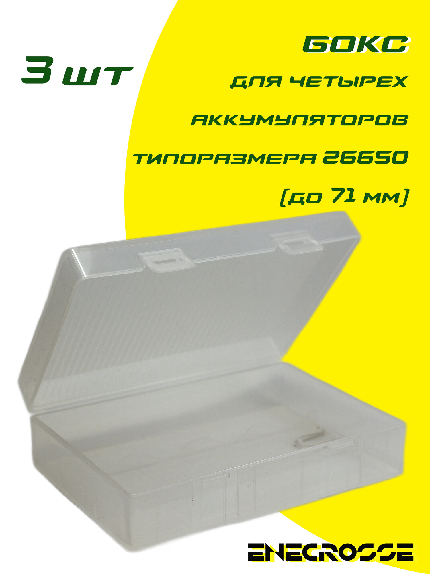 Бокс (3 шт) для четырех аккумуляторов 26650 (26650x4, длиной до 71 мм)