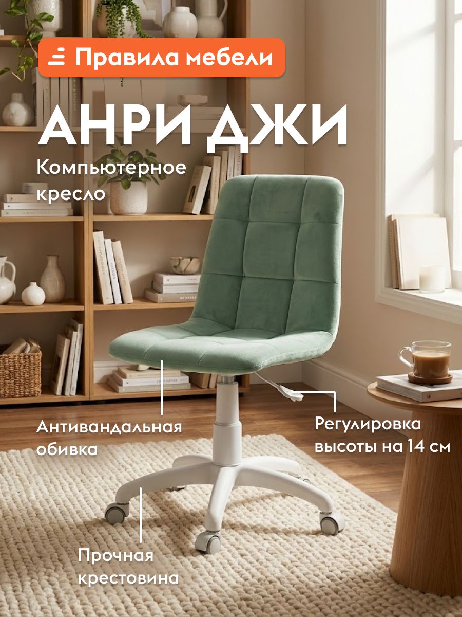 Офисное, компьютерное кресло Анри Джи на колесиках, без подлокотников, с регулировкой по высоте, 60х60х86 см, Мятный, велюр / Белый, пластик
