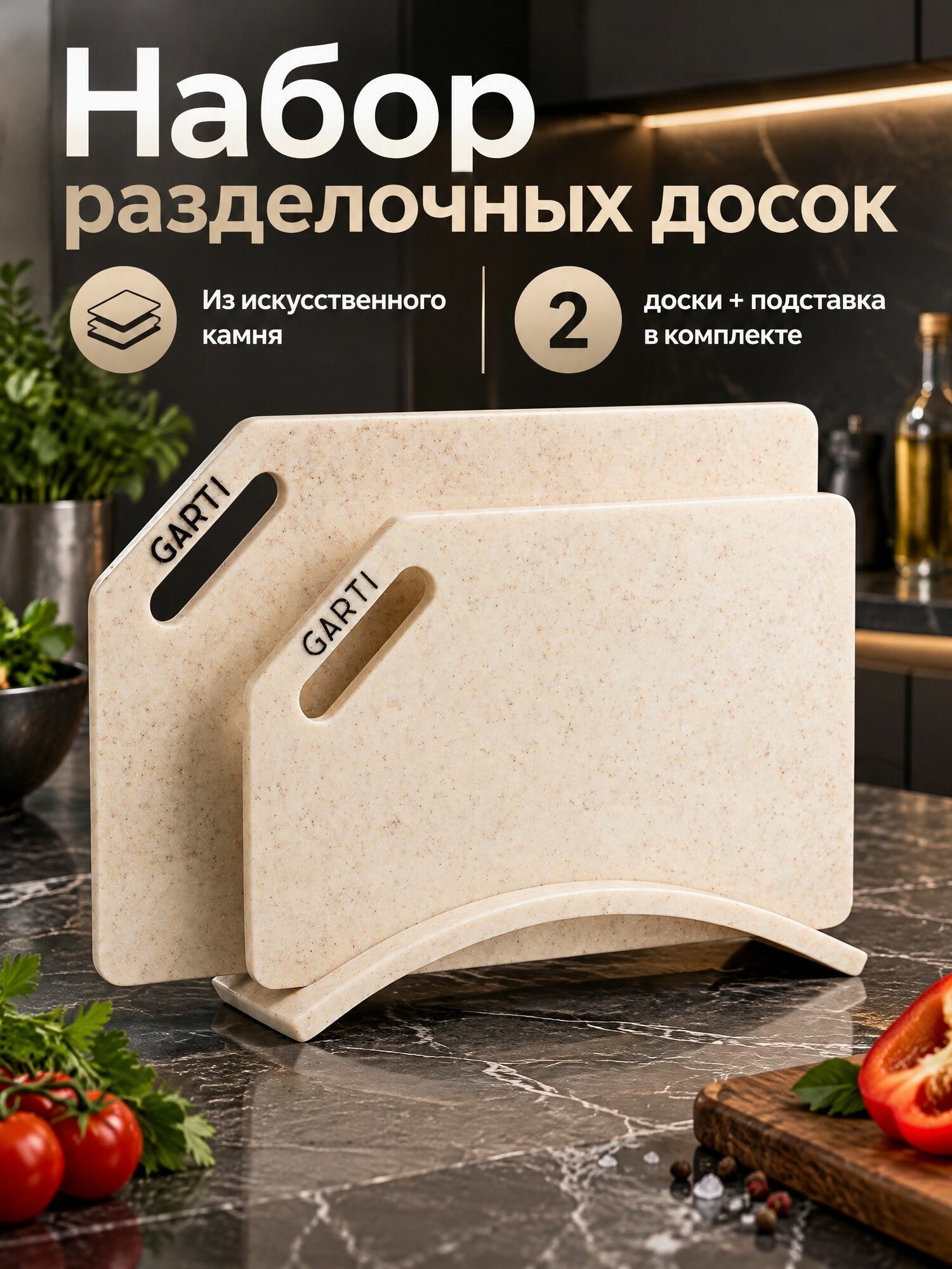 Разделочная доска из искусственного камня GARTI, набор 2 шт