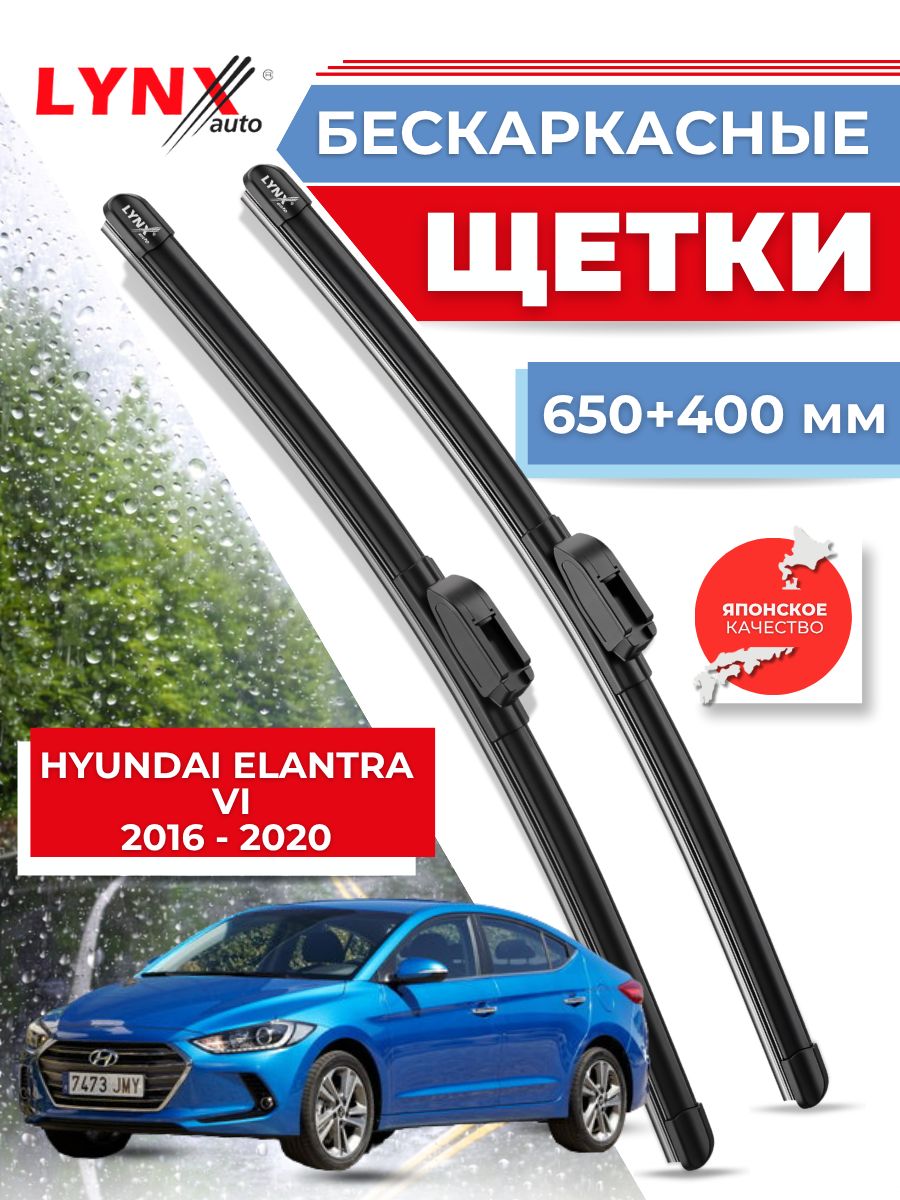Дворники автомобильные на Hyundai Elantra (AD, CN7)/ Хендай Элантра 5 2016 2017 2018 2019 2020 / щетки стеклоочистителя бескаркасные