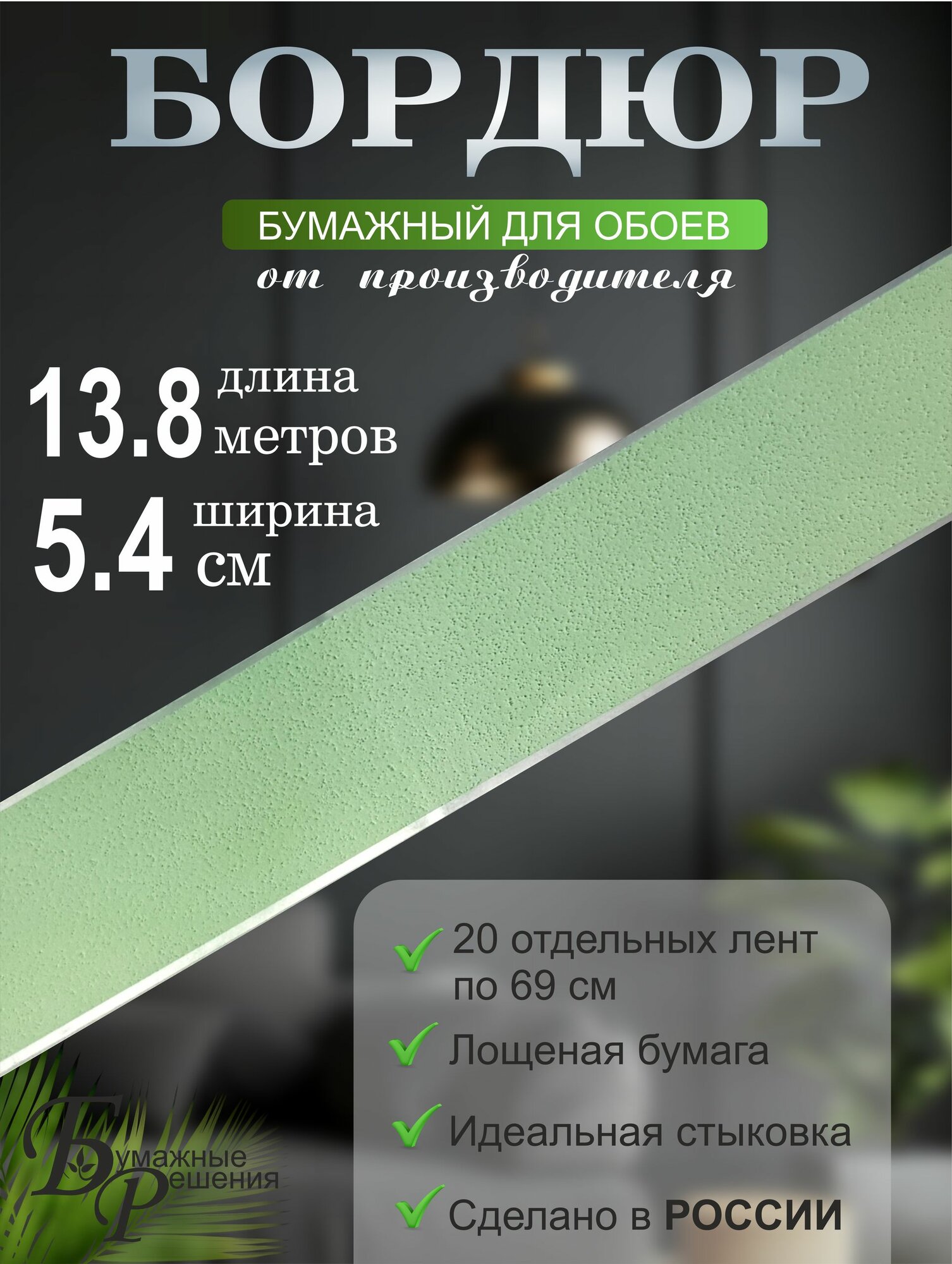 Бордюр для обоев № 688 (ширина 5,4 см на 13,8) 20 лент по 69 см