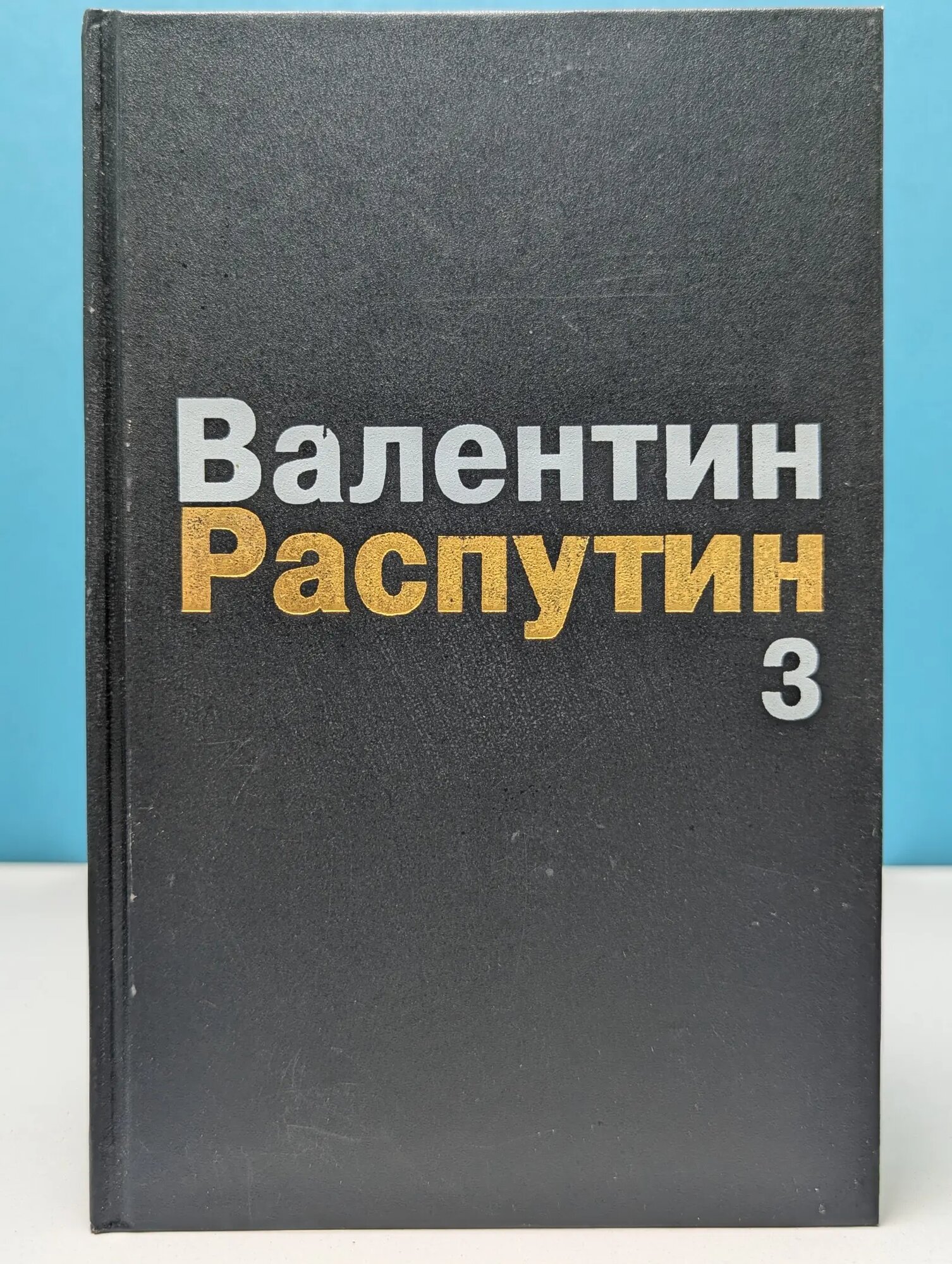 В. Г. Распутин. Собрание сочинений в 3 томах. Том 3 Распутин Валентин Григорьевич 1994