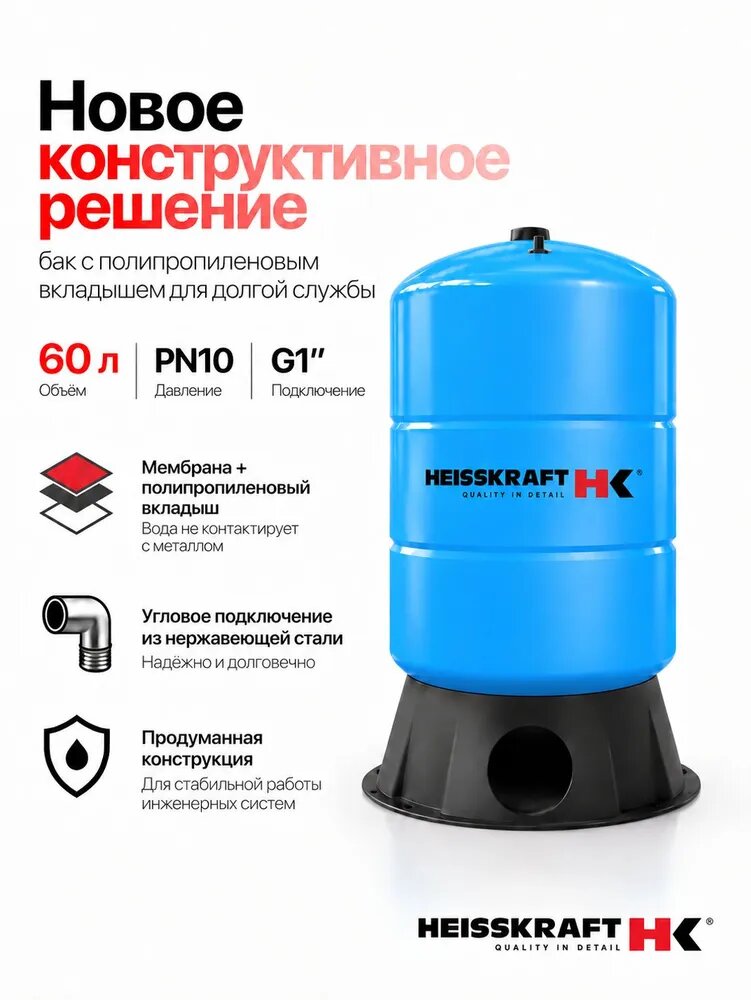 Мембранный бак c полипропиленовым вкладышем Heisskraft Tank 60LV, PN 10, G 1"