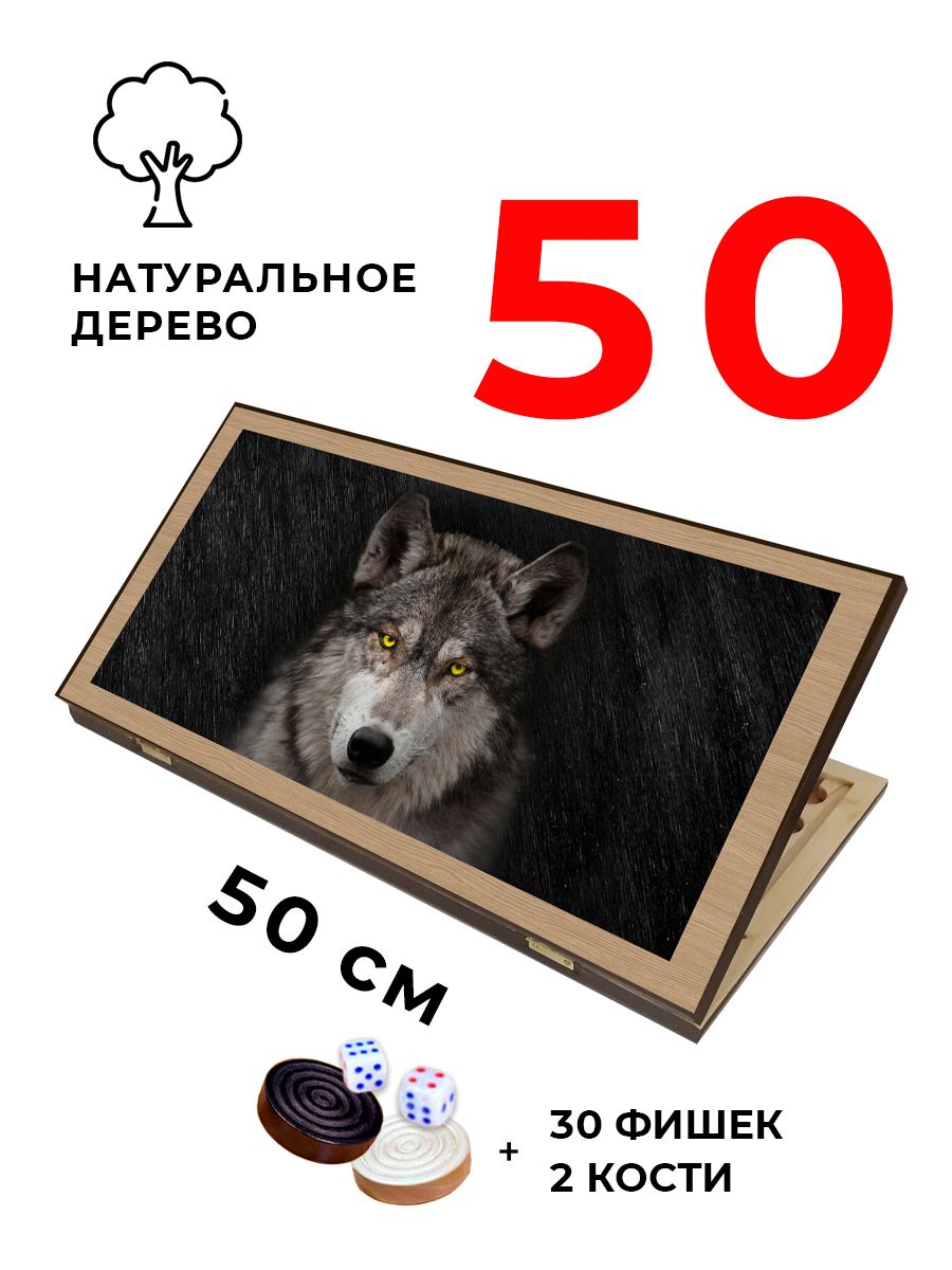 Нарды деревянные Волк 2 средние 50 см