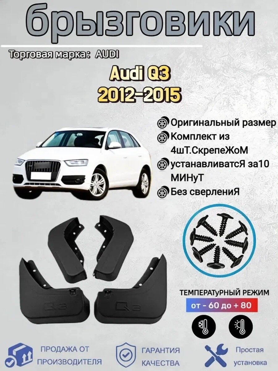 Брызговики, арт. Подходит для автомобильных брызговиков Audi Q3(Ауди Ку3) 2012-2015, 4 шт.