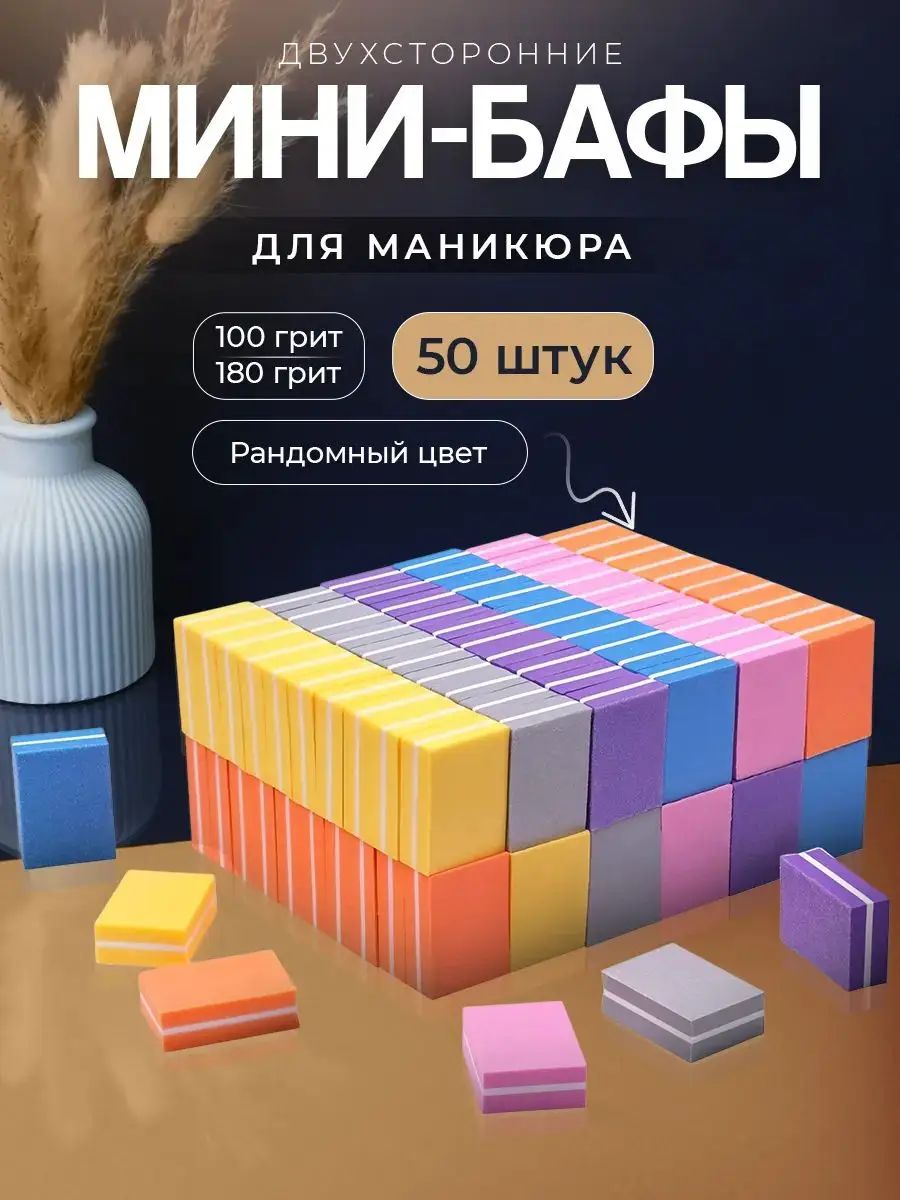 Мини бафы для ногтей/ бафики для маникюра и педикюра 50 шт/баф для ногтей