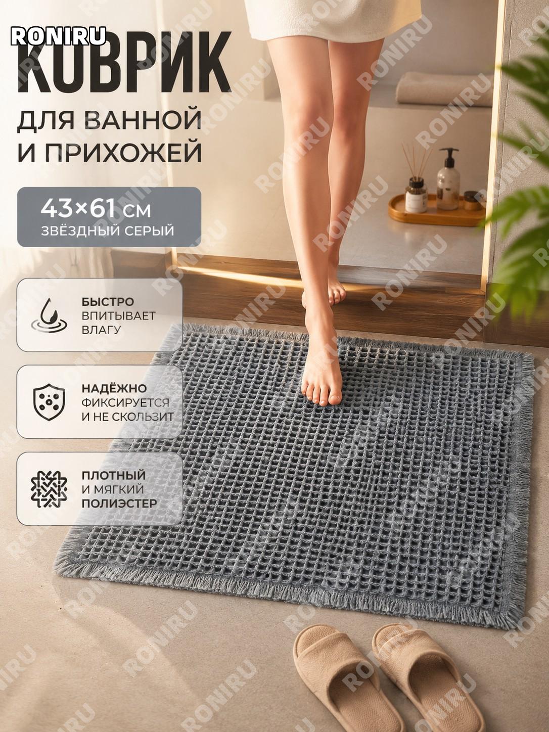 Коврик для ванной 43×61 см с бахромой мелкая клетка-облако серый, полиэстеровый впитывающий коврик для дома пола
