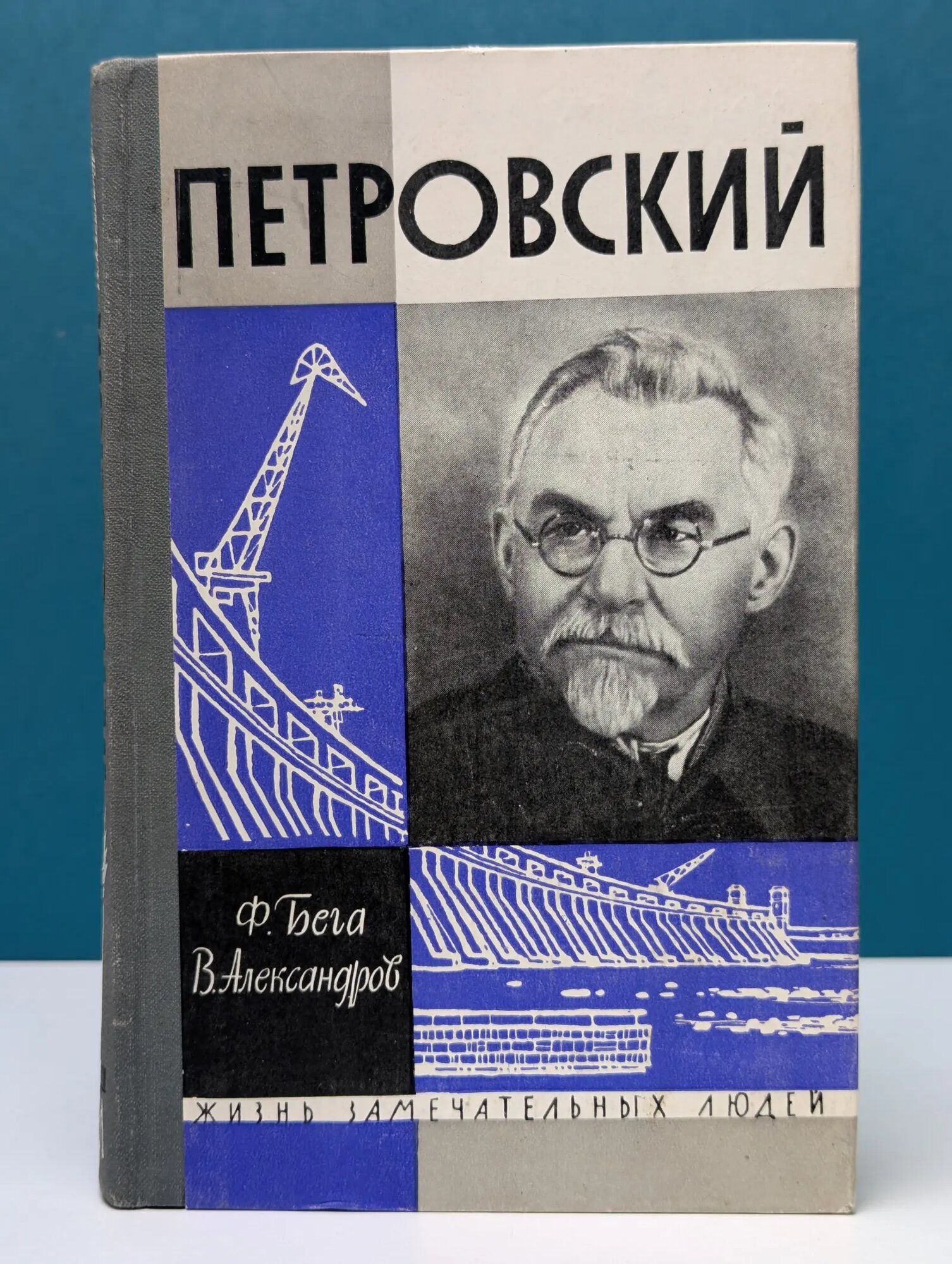 Жизнь замечательных людей. Петровский Бега Федот Федотович, Александров Владимир Григорьевич 1963