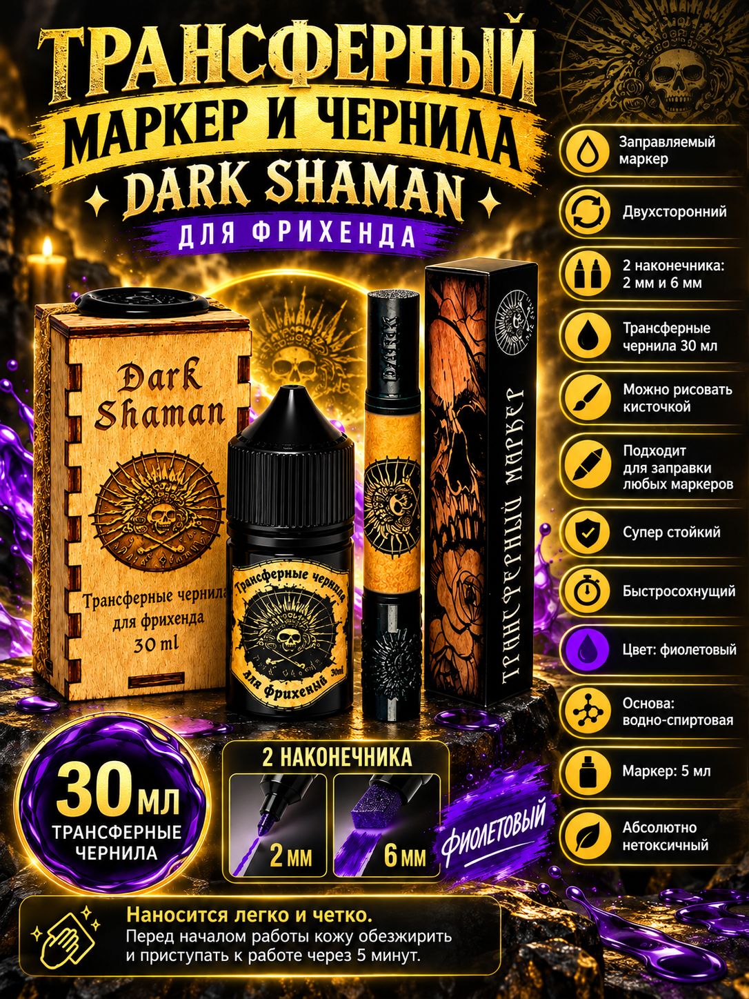 Dark Shaman Трансферные чернила для фрихенда и Тату маркер запровляемый