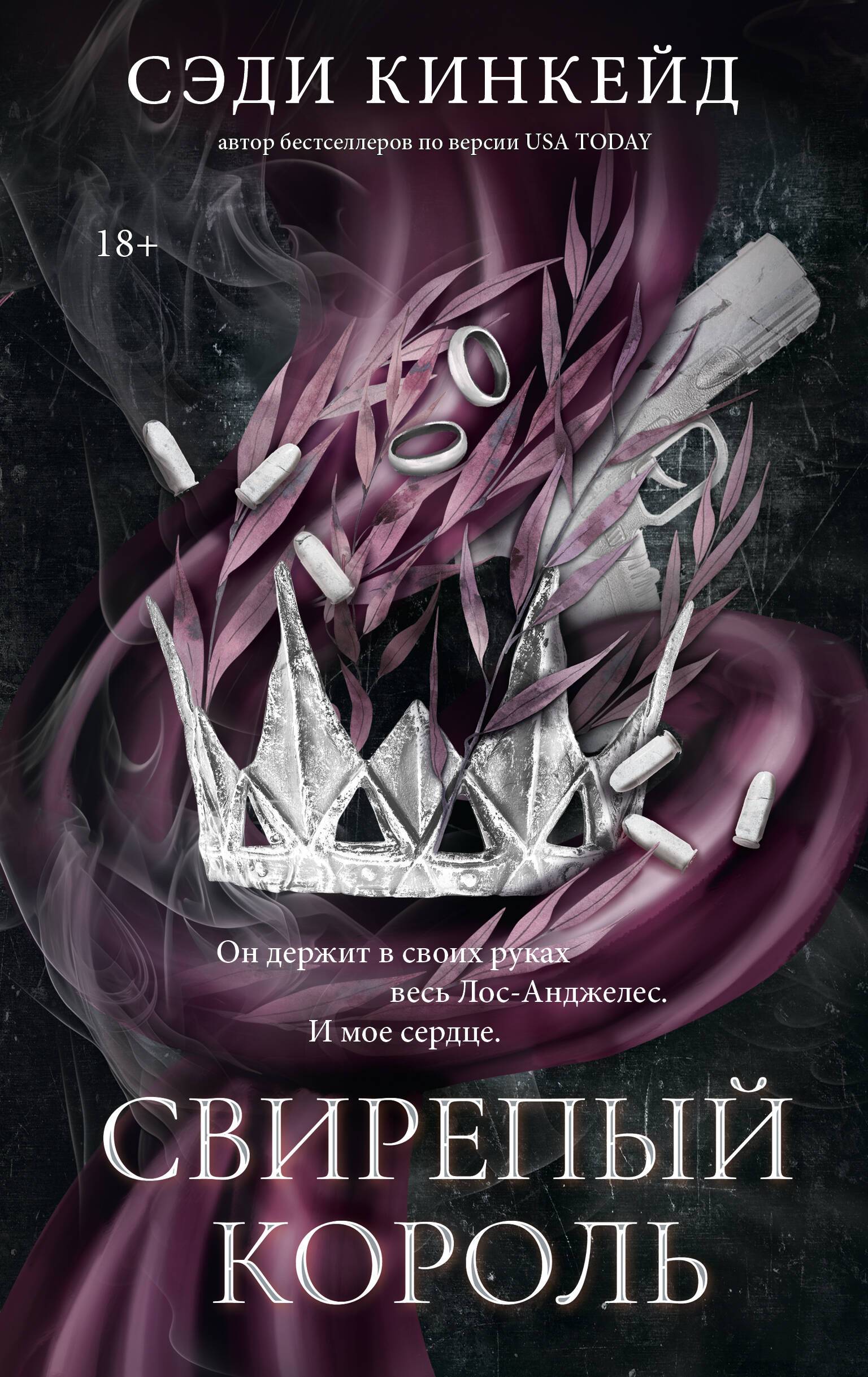 Книга "Свирепый король", автор Кинкейд С, издательство Mainstream
