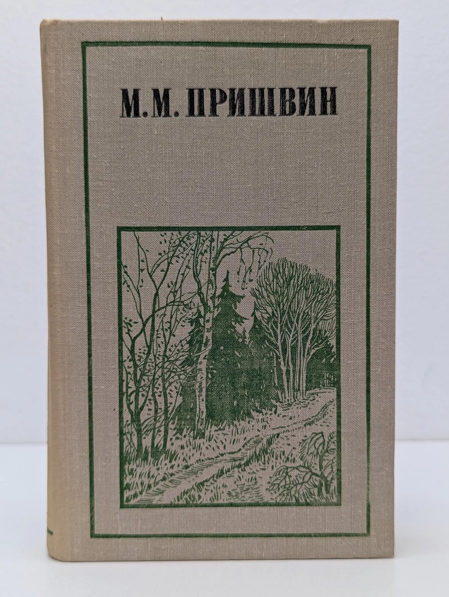 Отчий край. Михаил Пришвин. Избранная проза Пришвин Михаил Михайлович 1979