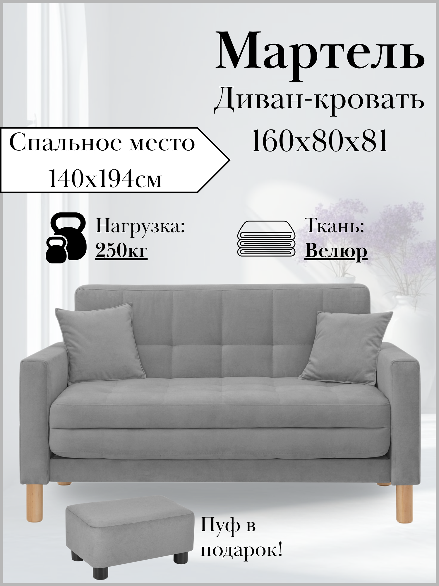 Диван-кровать мартель, прямой, 160*80*81, спальное 140*194, велюр серый, Велутто 32