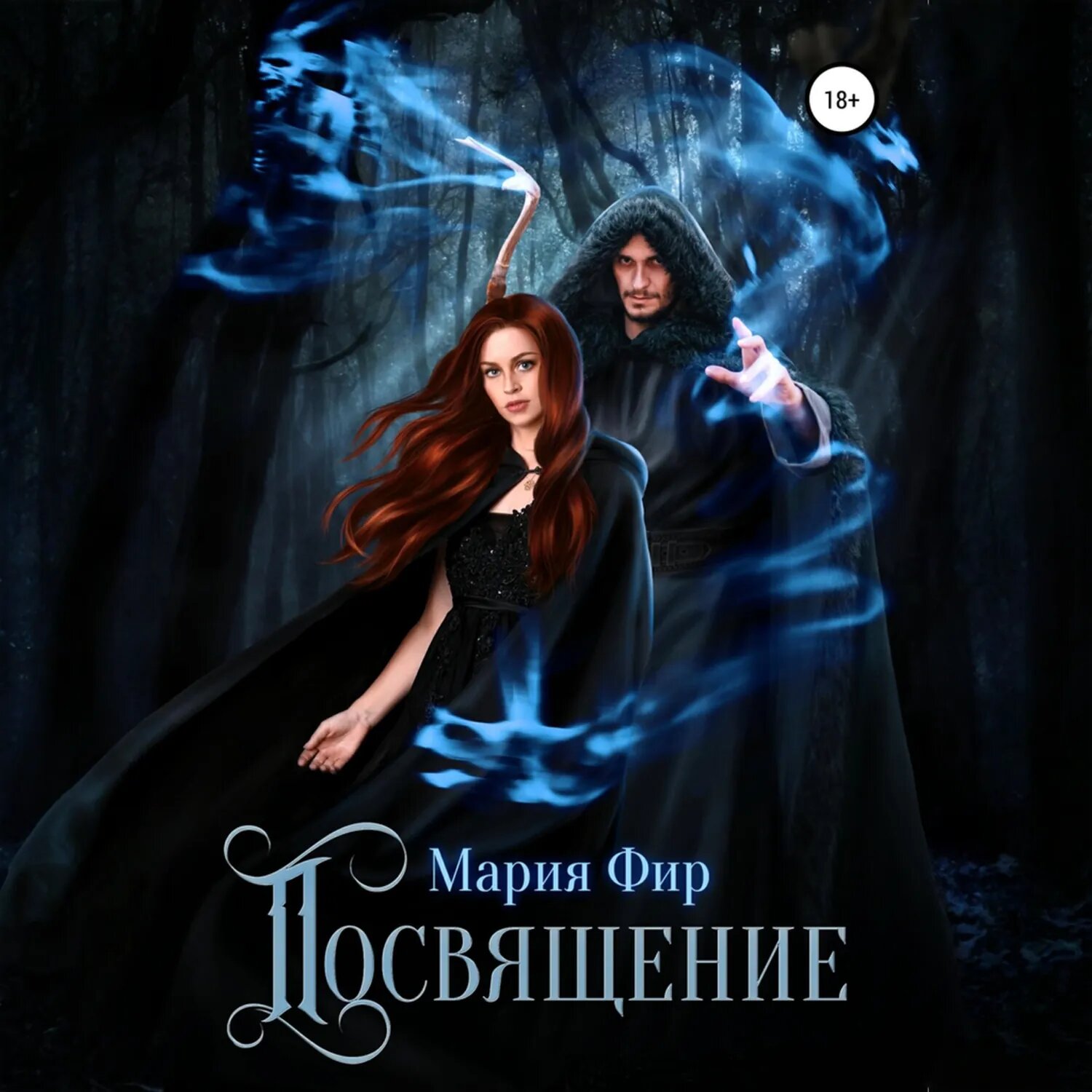 Посвящение [Аудиокнига]