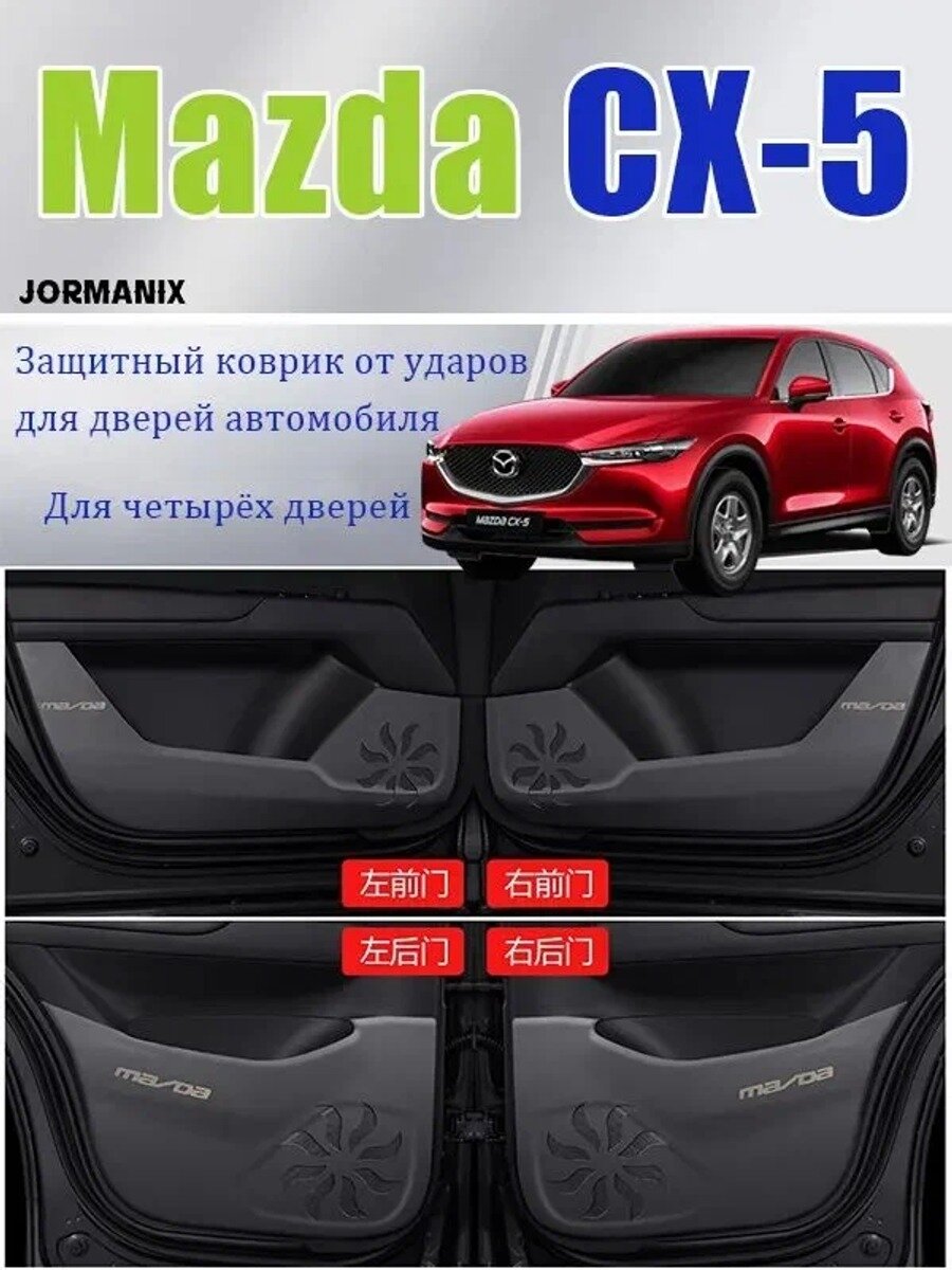 Mazda CX-5 Защитные накладки от ударов ногами на дверях автомобиля, Mazda CX-5 аксессуары.