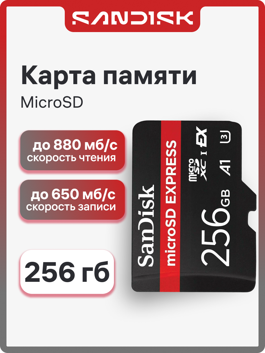 Карта памяти SanDisk 256 ГБ Express, MicroSD, до 880/650 мб/с, UHS-II(U3) A1 (SDSQXFN-256G-GN4NN)