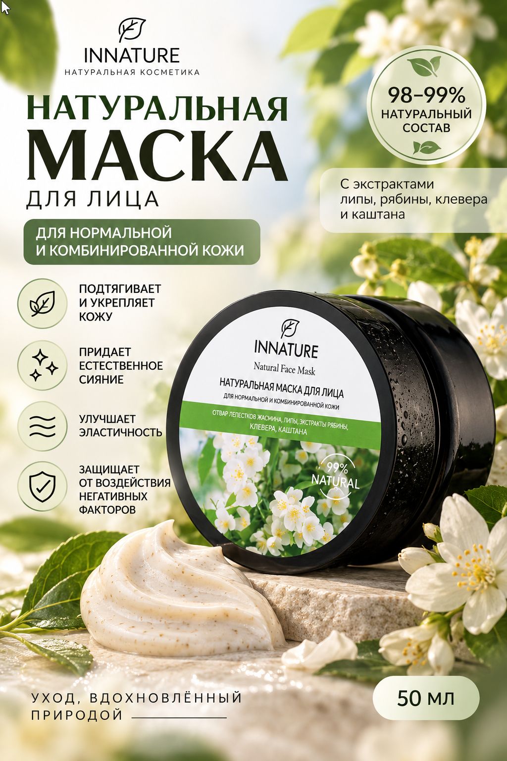 Маска для лица INNATURE натуральная для нормальной и комбинированной кожи, увлажняющая и укрепляющая, 50 мл