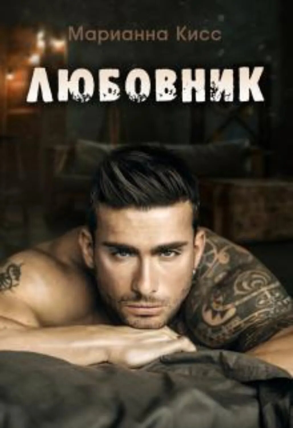 Любовник [Цифровая книга]