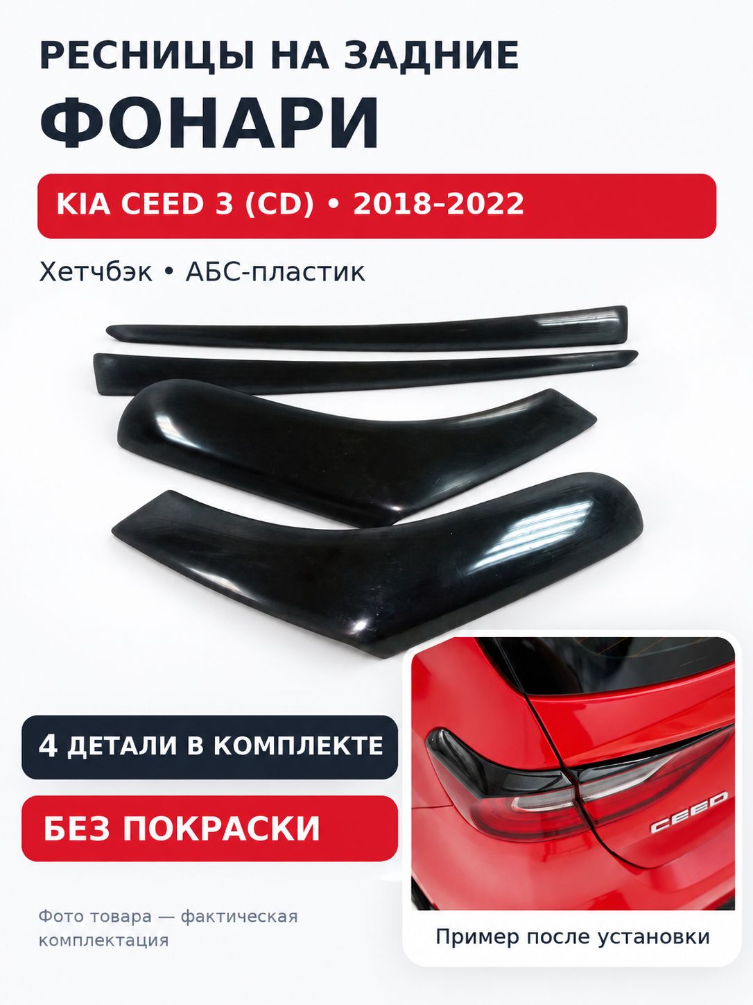 Ресницы на задние фонари Kia Ceed 3 (CD) хетчбэк 2018-2022 АБС-пластик без покраски / Киа Сид