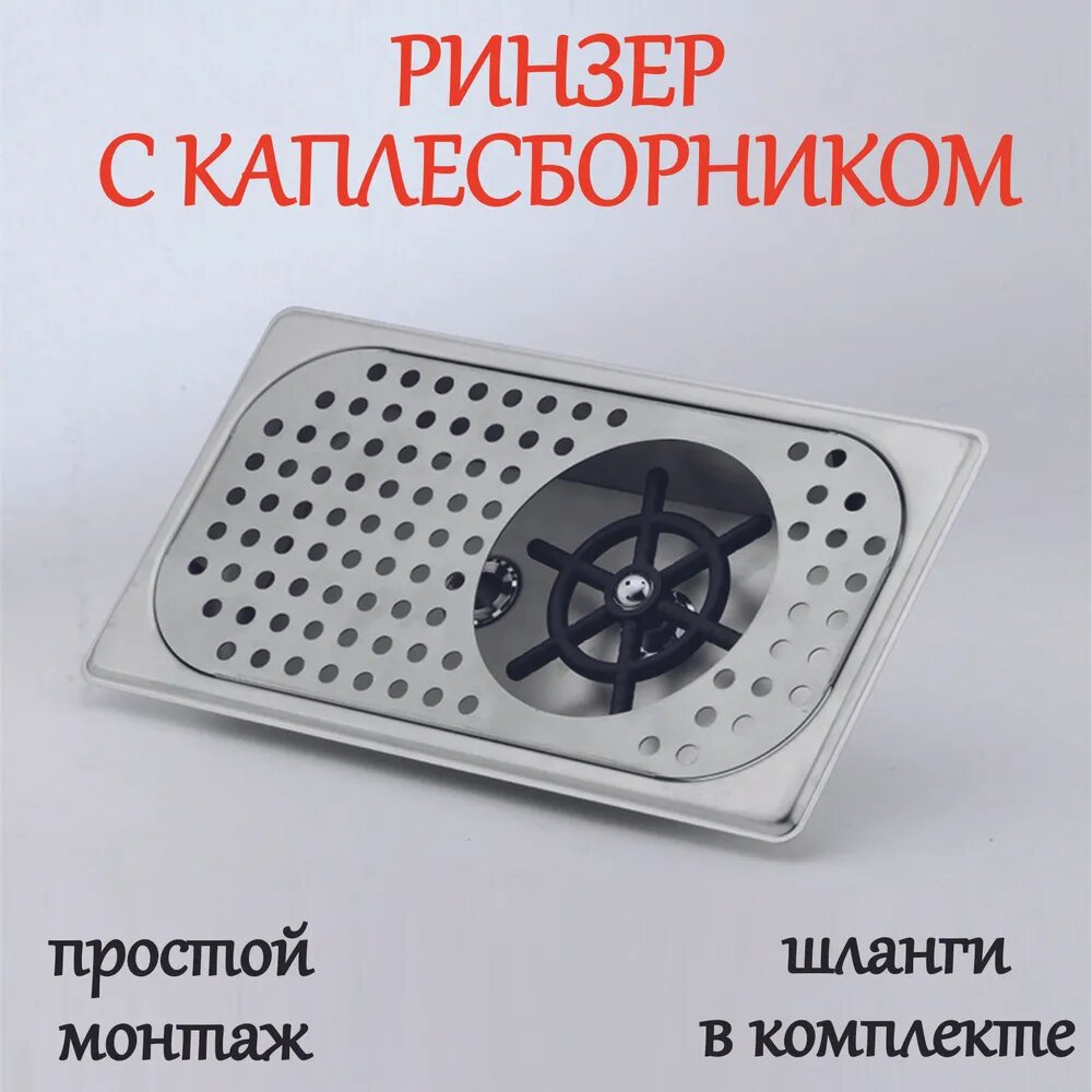 Ринзер с каплесборником для промывания питчеров, аксессуар для барного оборудования