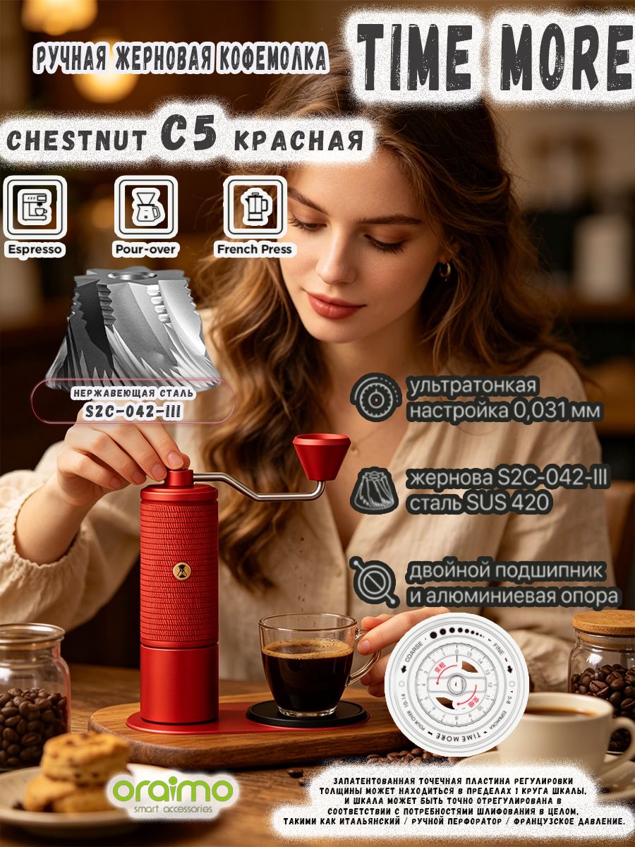 Time More Ручная кофемолка Chestnut C5 красная, стальные жернова