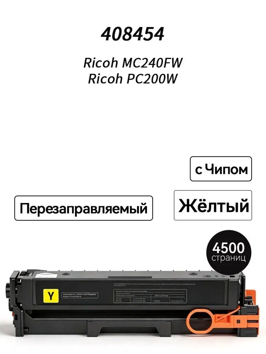 Картридж MC240FW (4500 стр) 408454 для Ricoh MC240FW PC200W принтеров с чипом, совместимый, Желтый (yellow), 1 шт