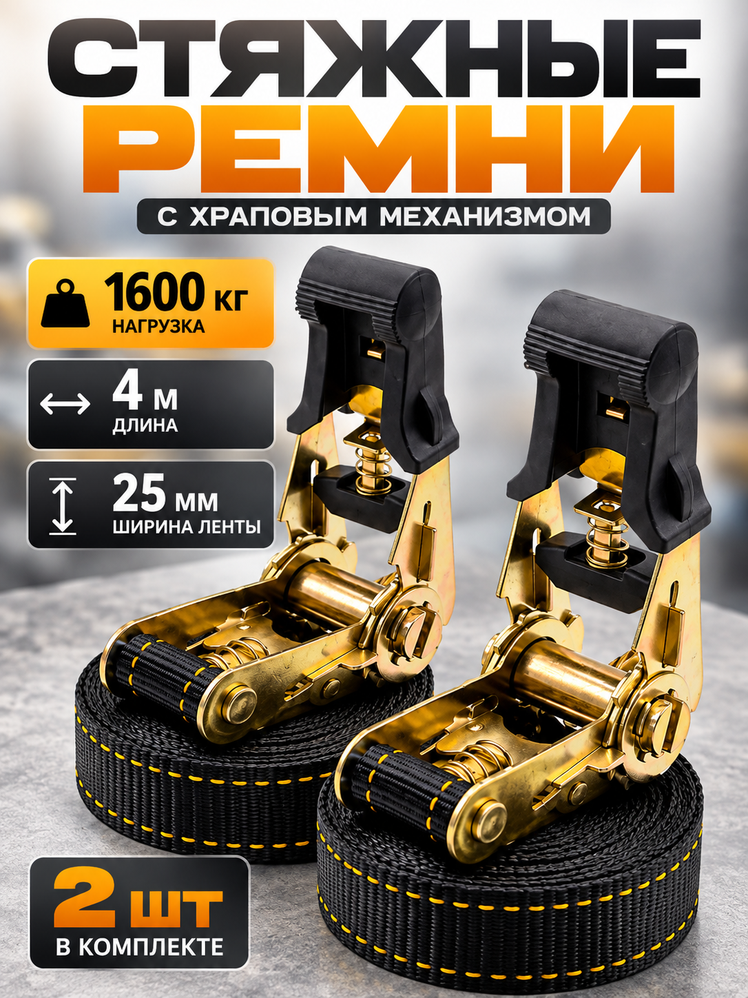 Стяжка для крепления груза 1600 кг FEEN, ремень стяжной 4 м, 2 шт