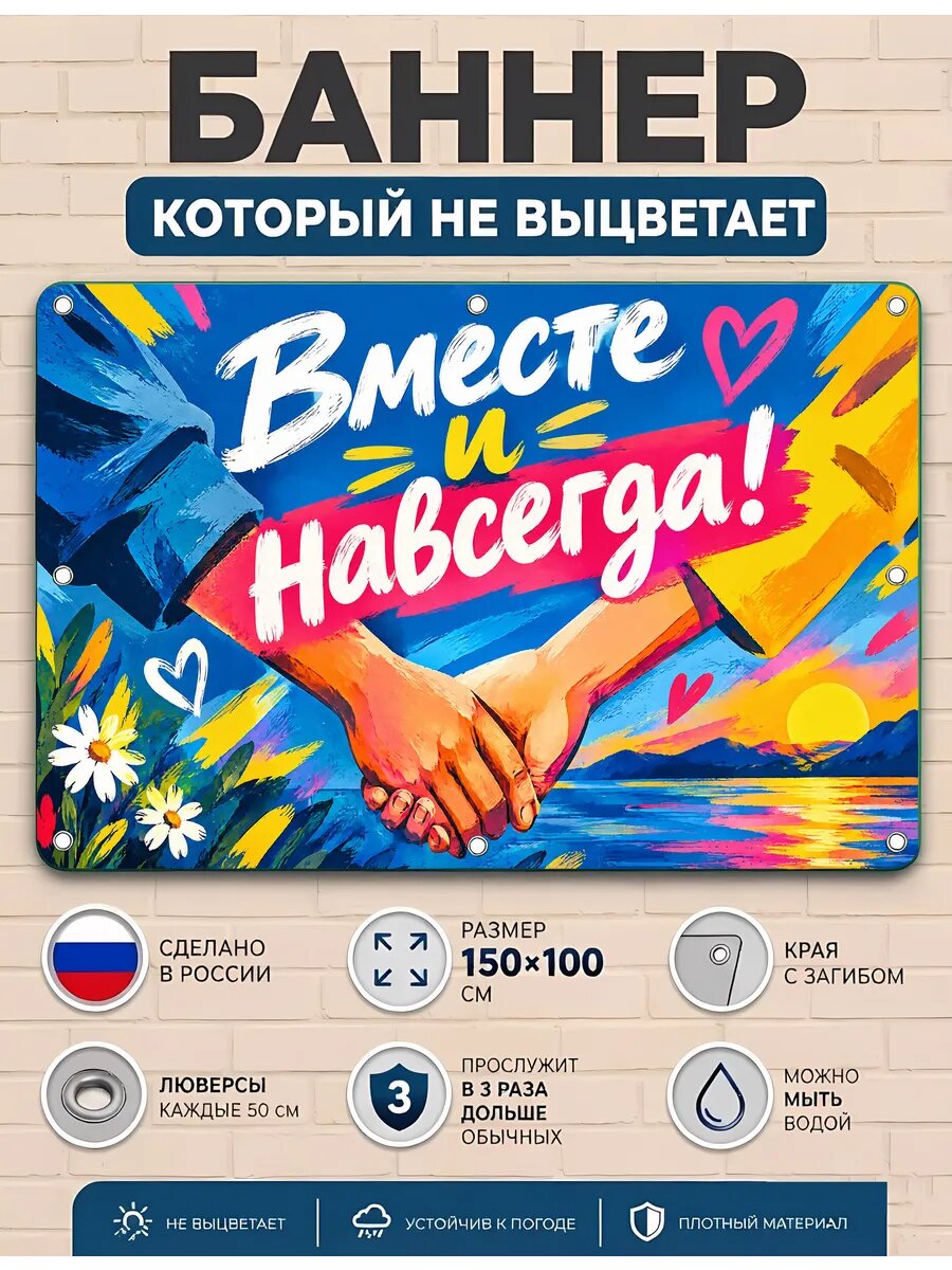 Вместе и навсегда баннер для праздника