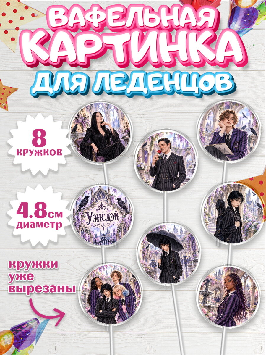 Вафельная картинка для леденцов на торт Венсдей ребёнку в день рождения