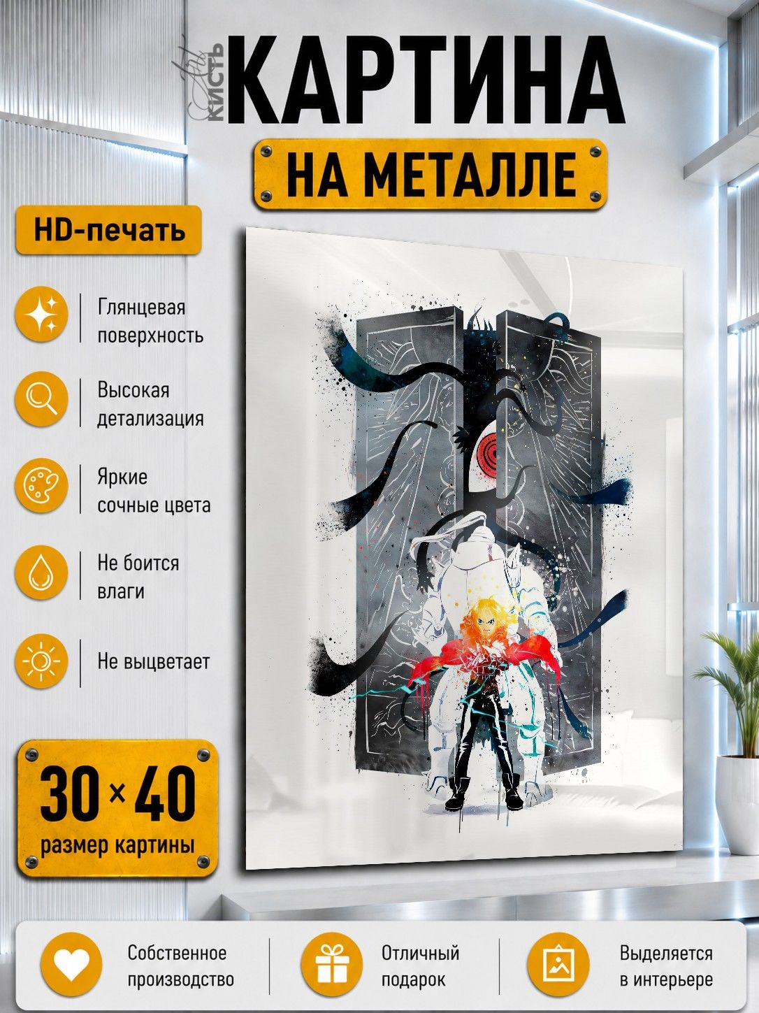 Картина на металле интерьерная на стену 30х40 Аниме Стальной алхимик Эдвард и Альфонс Элрик