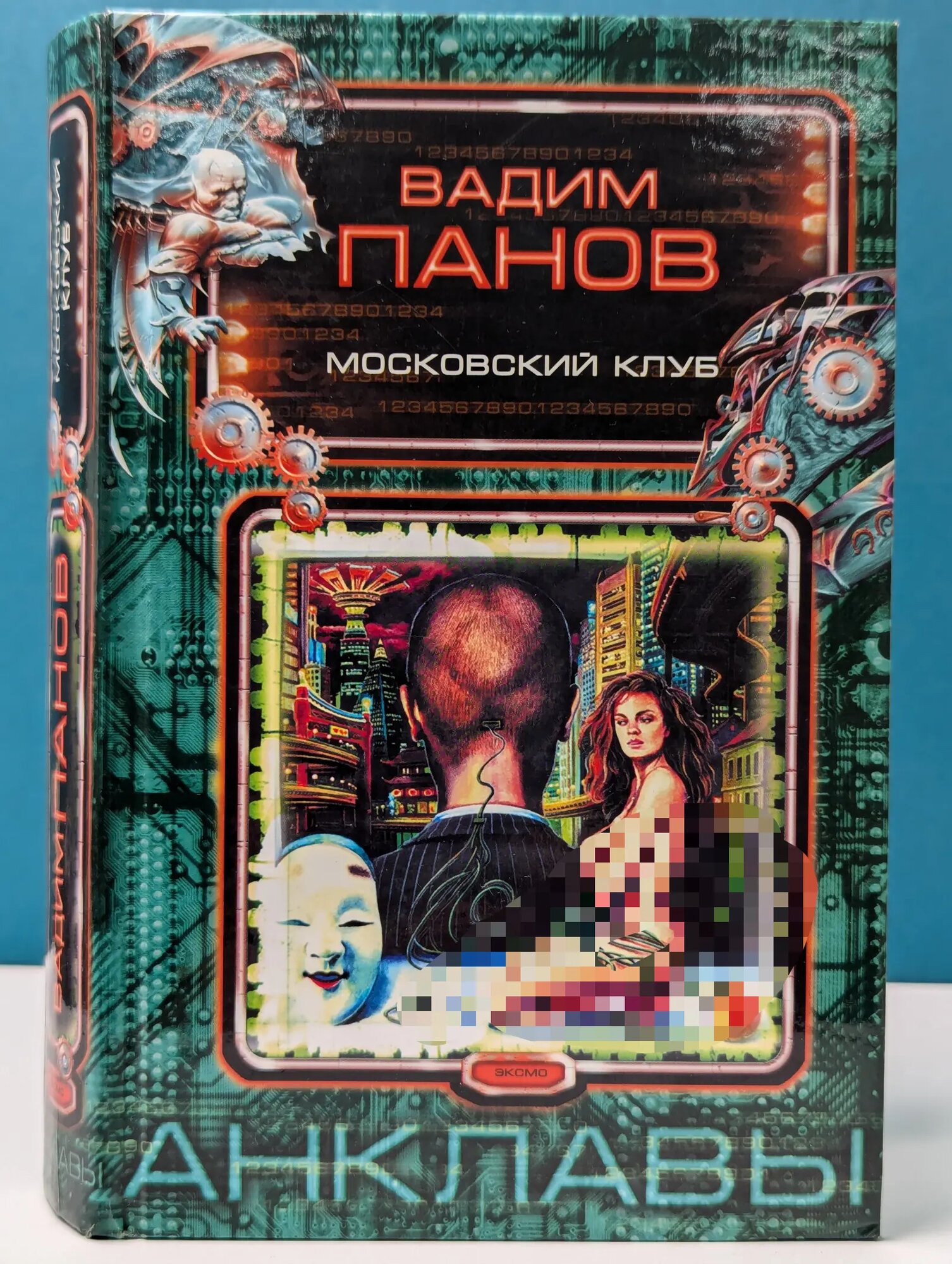Анклавы. Московский клуб Панов Вадим Юрьевич 2005