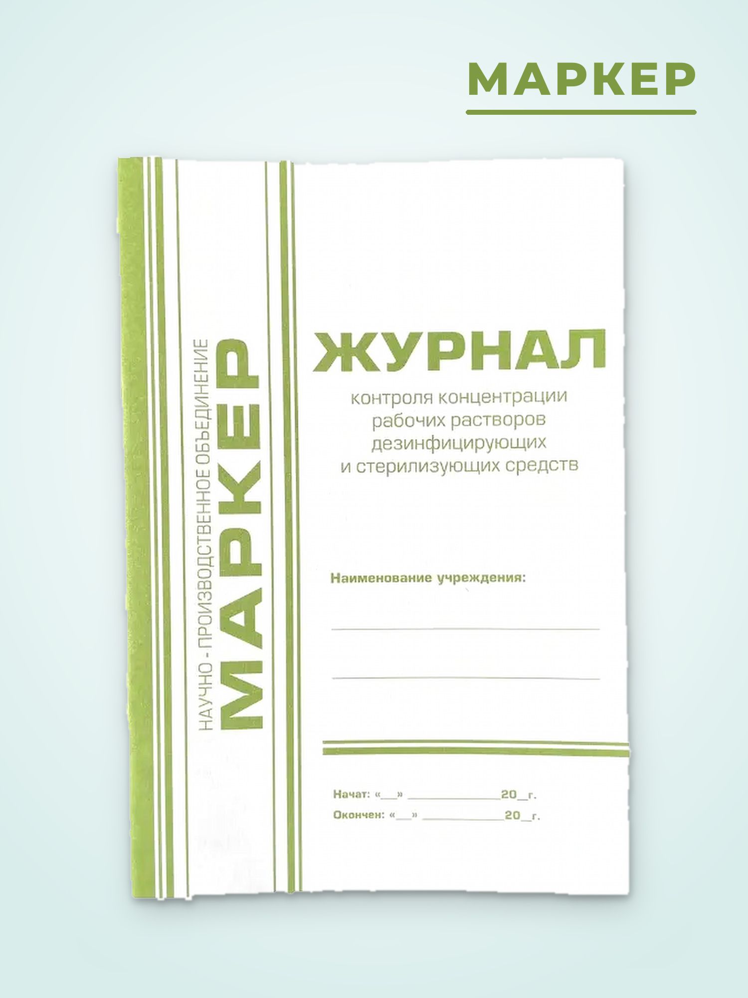 Журнал контроля концентрации рабочих р-ров дезсредств, Маркер, шт