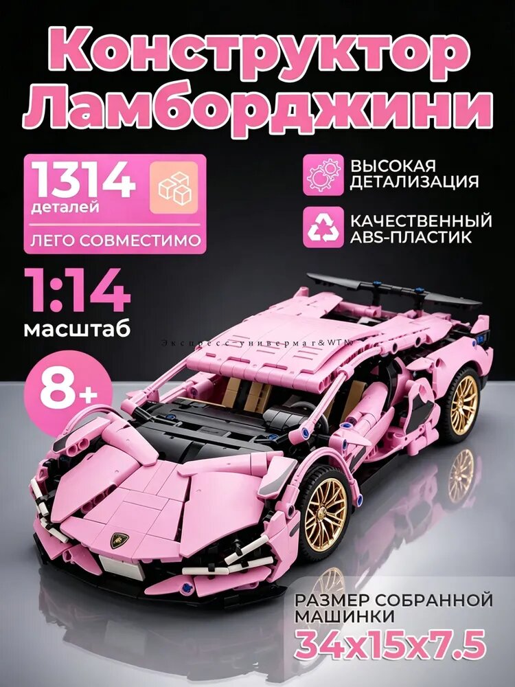 Конструктор Lamborghini, 1314 деталей, масштаб 1:14, розовый, суперкар, модель для сборки, игрушка для мальчиков (подарок)