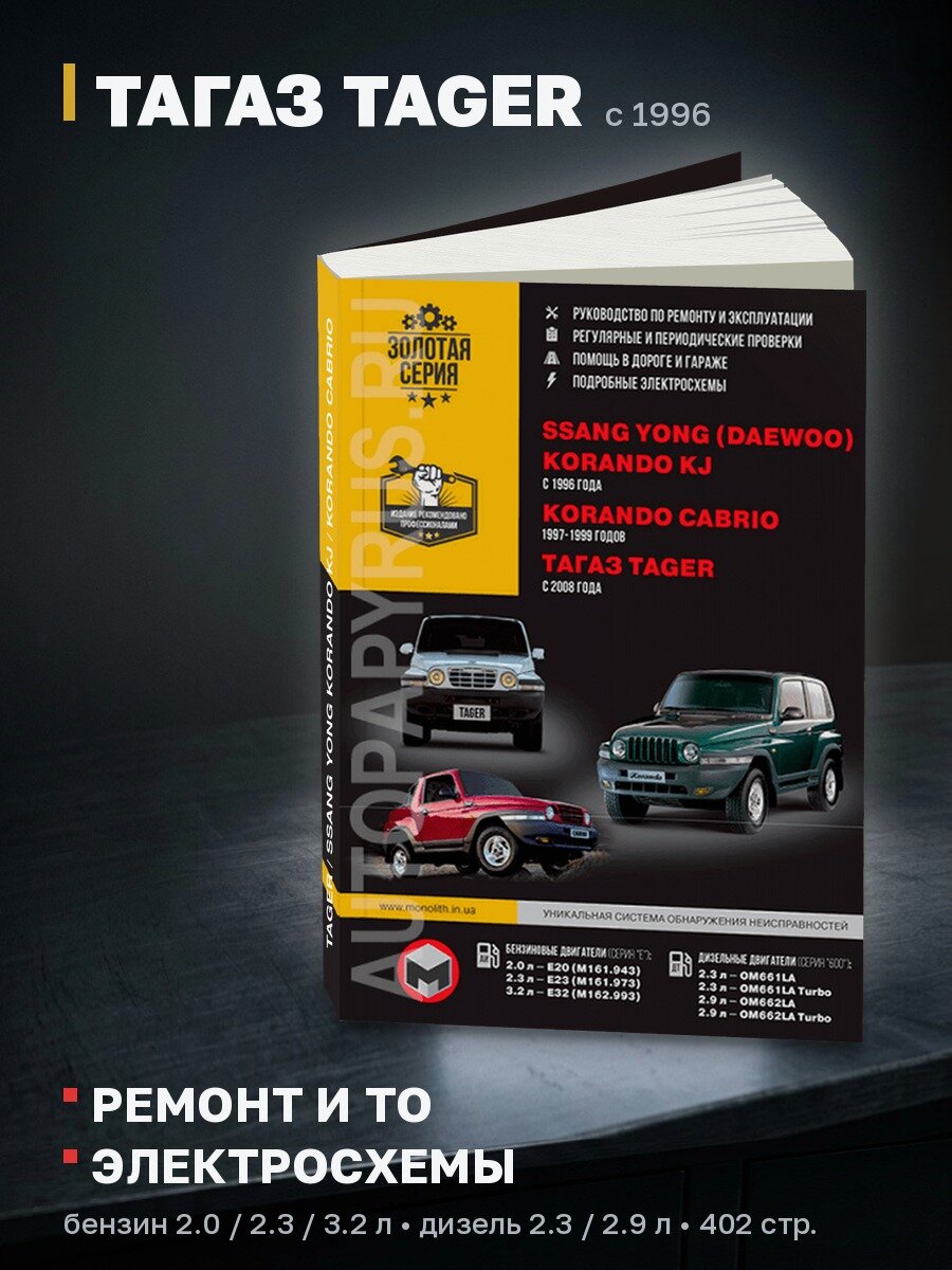 Книга: тагаз TAGER / SSANG YONG KORANDO KJ / KORANDO CABRIO (б , д) с 1996 г. в, рем, экспл, то | Монолит