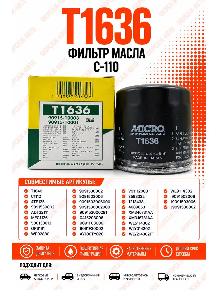 Фильтр масла T1636