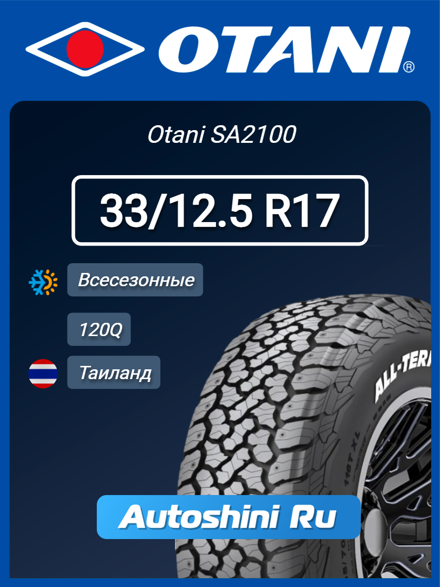 Шины всесезонные Otani SA2100 33/12.5 R17 120Q