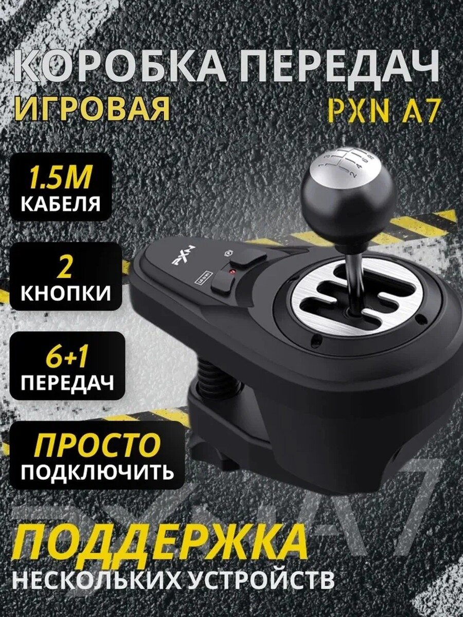 Pxn a7 Игровая коробка переключения передач PXN A7, МКПП, Shifter базовое исполнение модели серии
