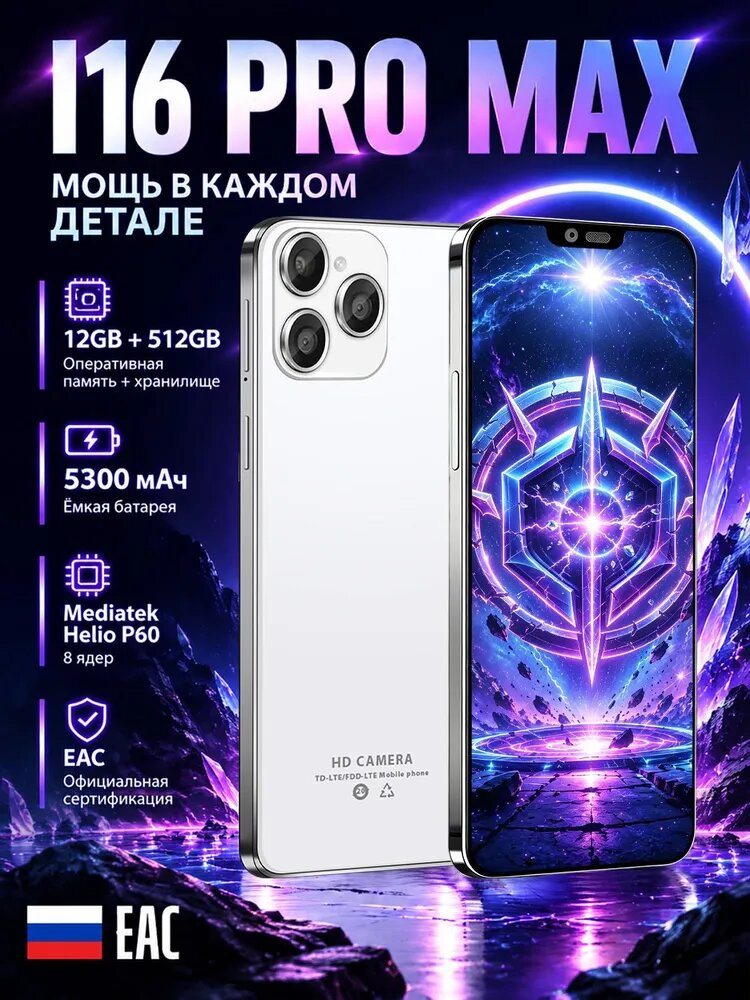 Смартфон I16 Pro Max, В качестве подарка родным и близким Ростест (EAC) 12/512 ГБ, Nano-SIM, белый