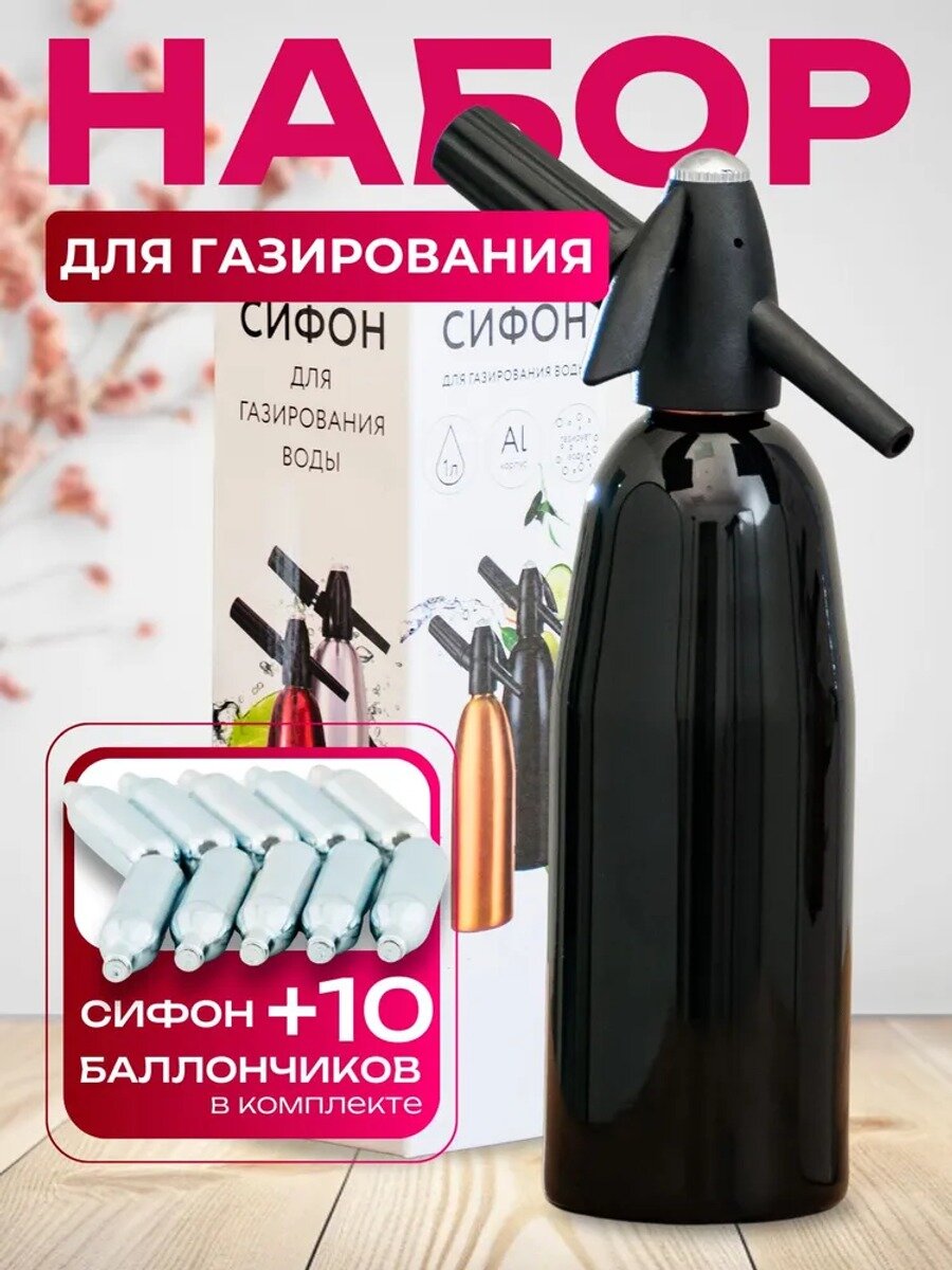 Сифон для газирования 1 л, черный, алюминиевый корпус, 10 баллончиков СО2 в комплекте