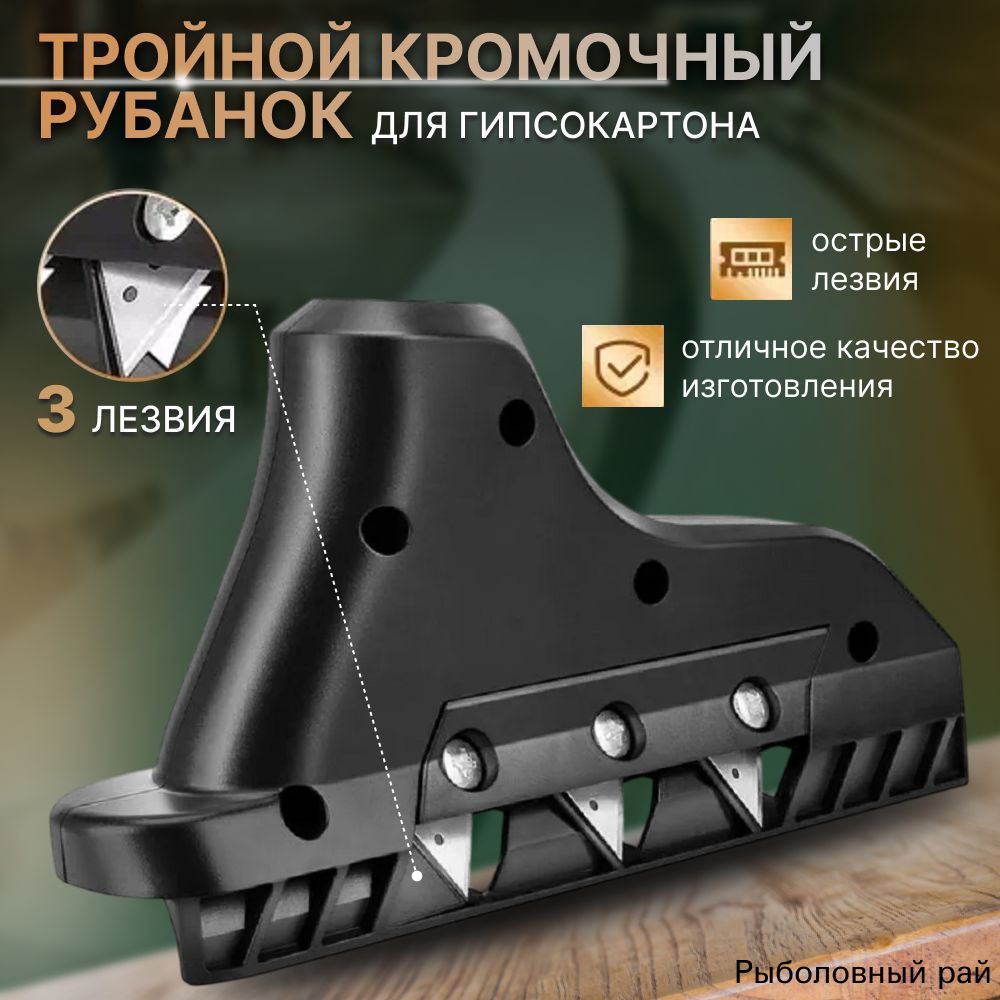 Рубанок Hofix для гипсокартона Нож по гипсокартону Кромочный рубанок