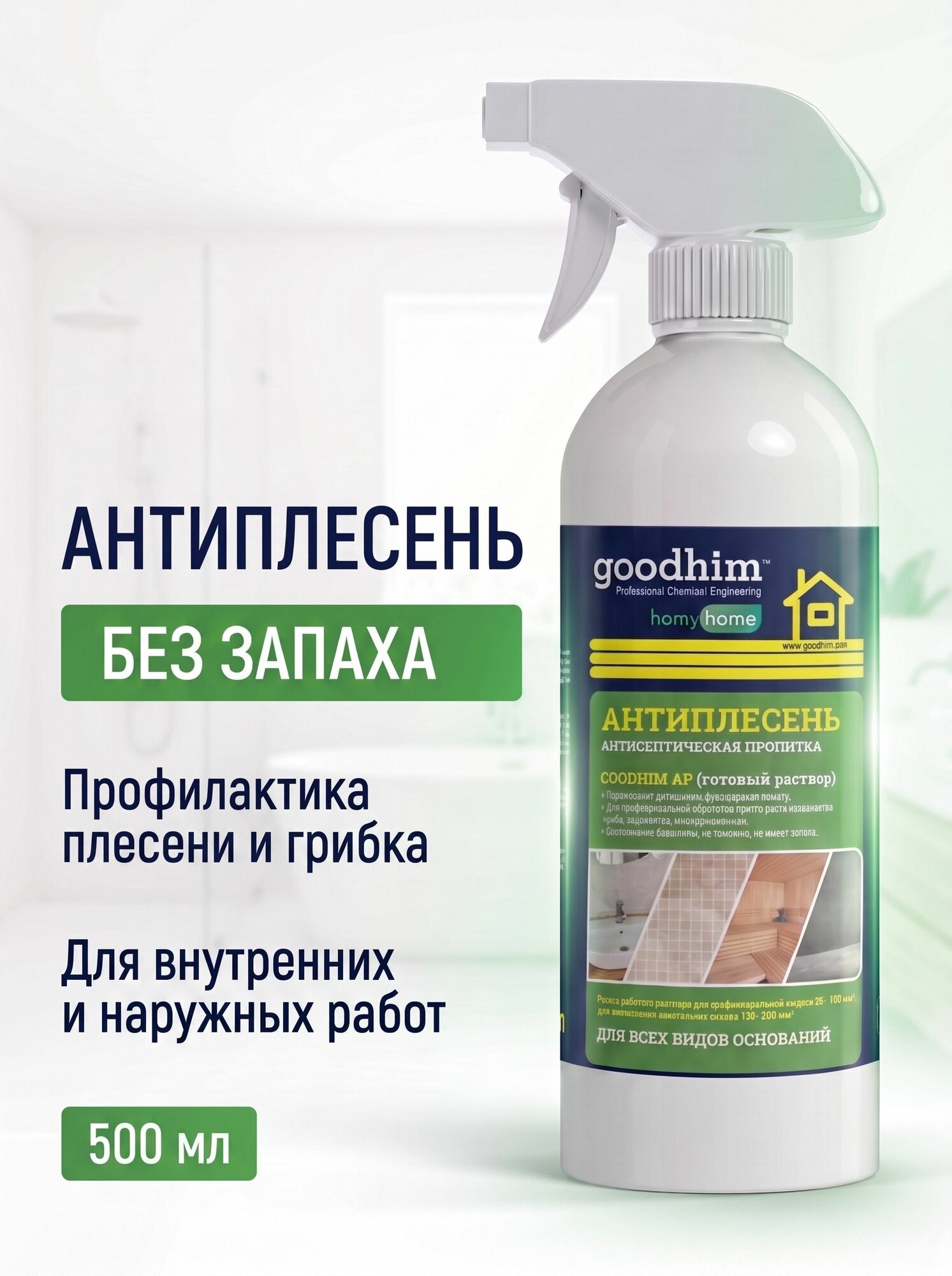 Чистящее средство от плесени "Антиплесень" на стенах для всех видов оснований GOODHIM AP, антисептическая пропитка для ванной комнаты, бани и сауны без запаха, спрей, Гудхим, 0,5 л