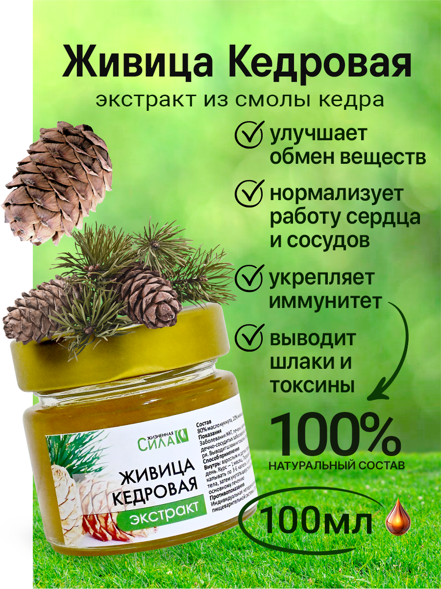 Живица Кедровая (экстракт из смолы кедра) НТК Жизненная Сила 100 мл