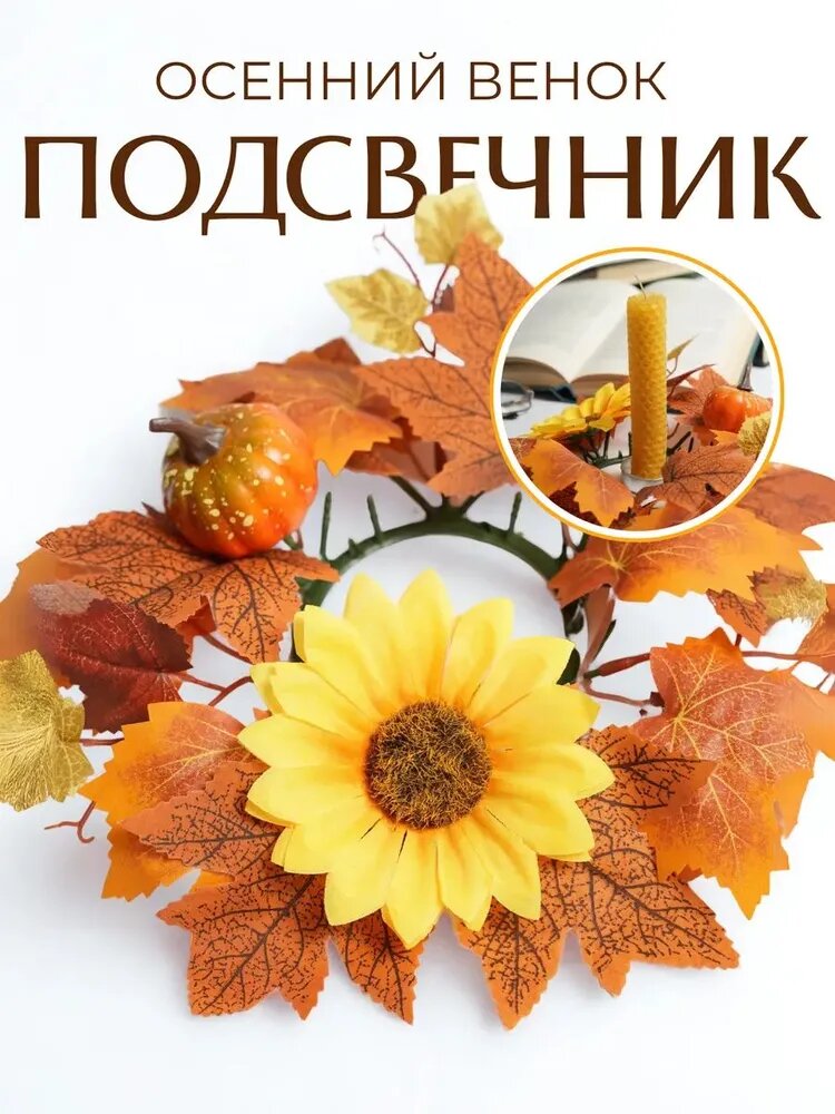 Подсвечник-венок Осенний с листьями и подсолнухом ø26 см