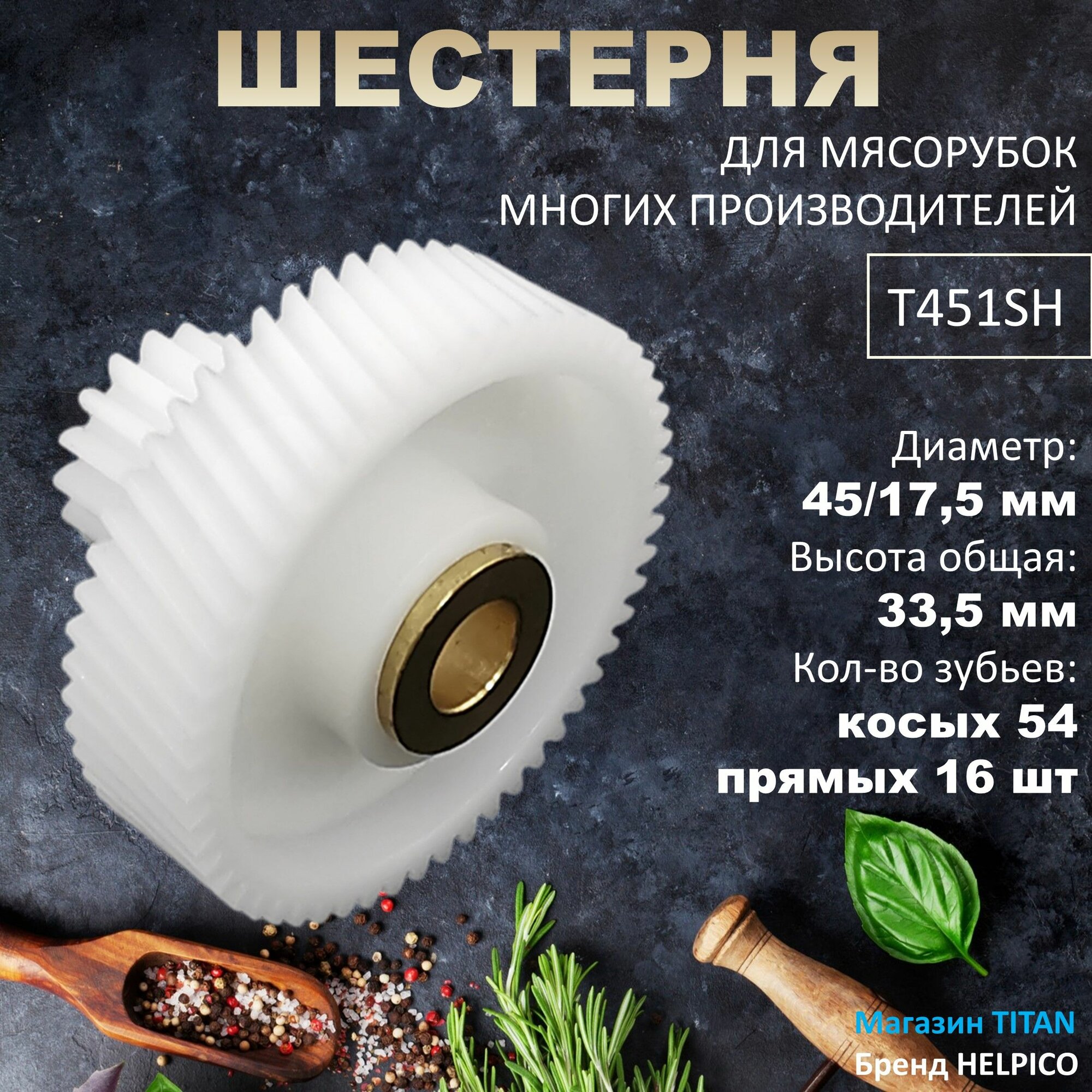 Шестерня универсальная с металлическим валом для мясорубок многих брендов, MM0329W, T451SH