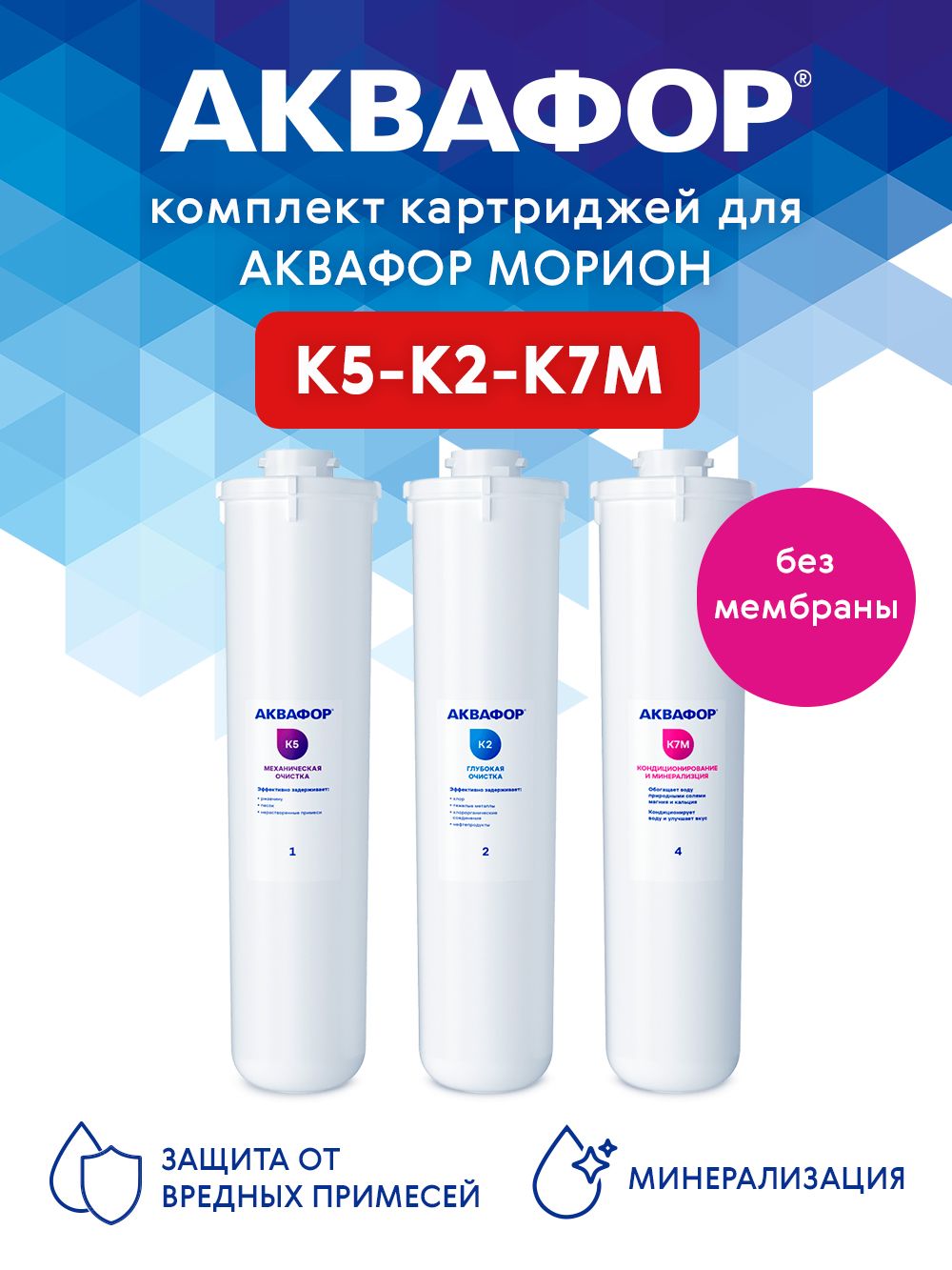 Комплект сменных модулей Аквафор К5-К2-К7М