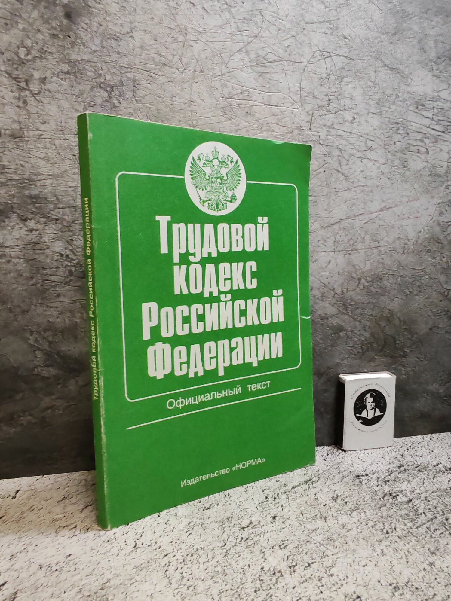 Трудовой кодекс Российской Федерации. Официальный текст (2002 г.)