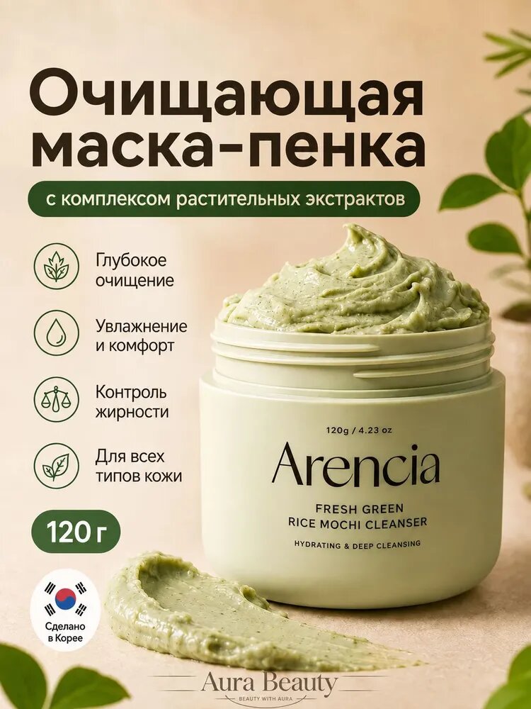 ARENCIA Пенка для глубокого очищения лица Fresh Green Cleanser, 120 г