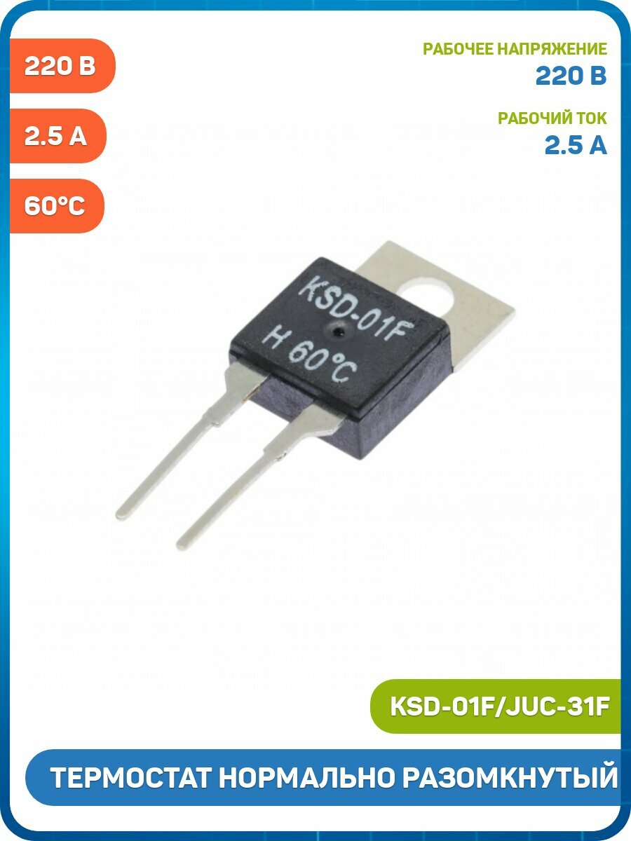 Термостат Ruichi нормально разомкнутый 60°C/220 В/2.5 А (KSD-01F/JUC-31F)
