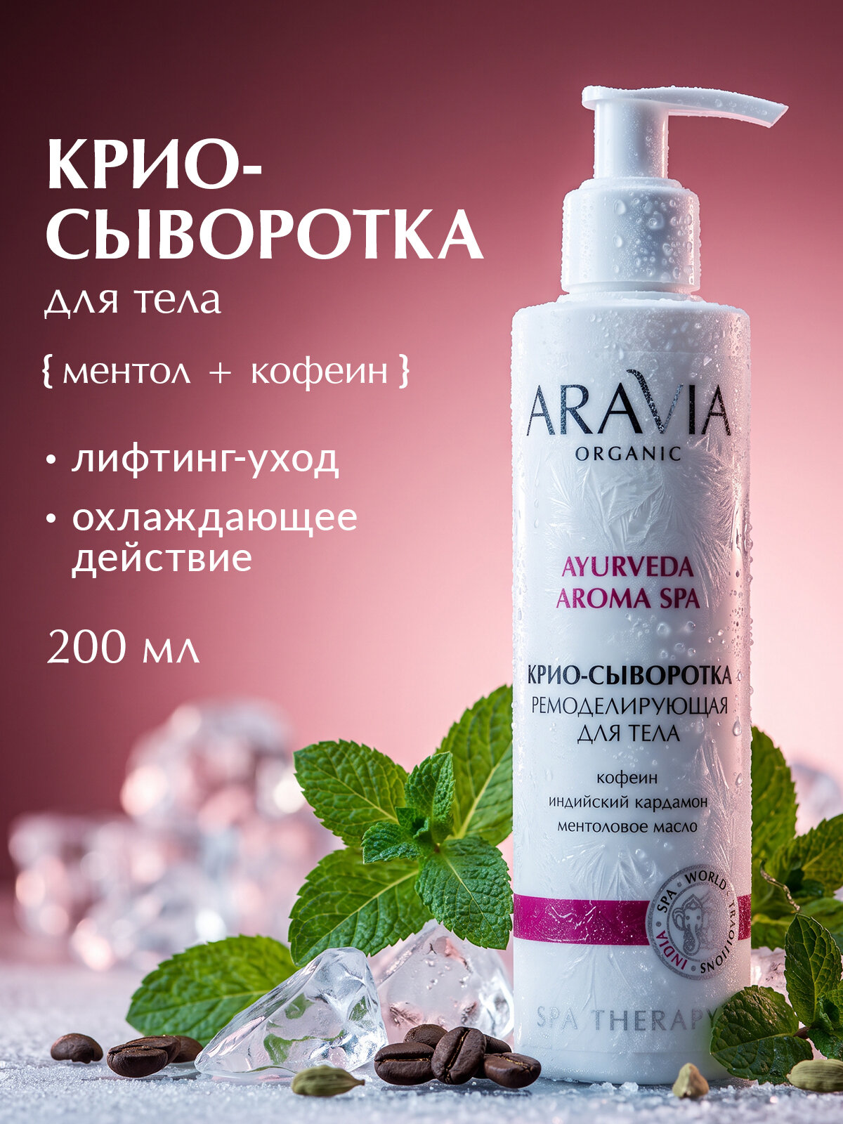 ARAVIA Organic Сыворотка для тела ремоделирующая от целлюлита спа массаж, 200 мл